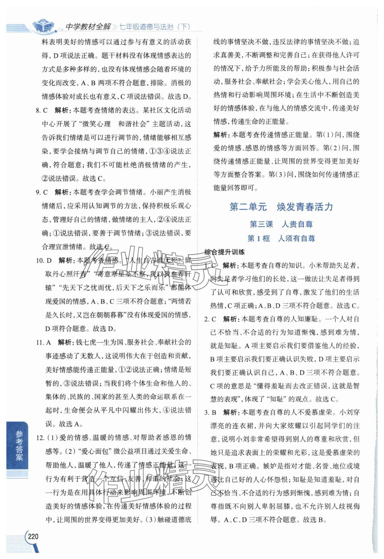 2025年教材全解七年级道德与法治下册人教版 参考答案第6页