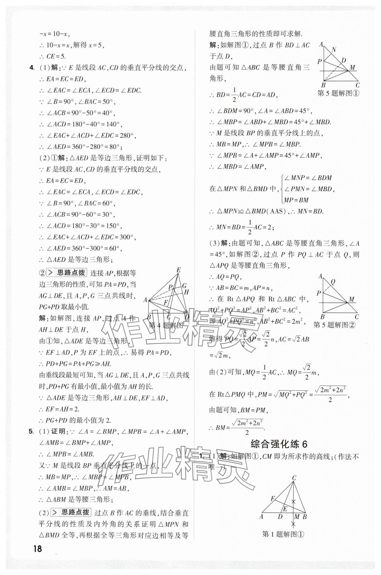 2025年万唯尖子生八年级数学&nbsp;第18页