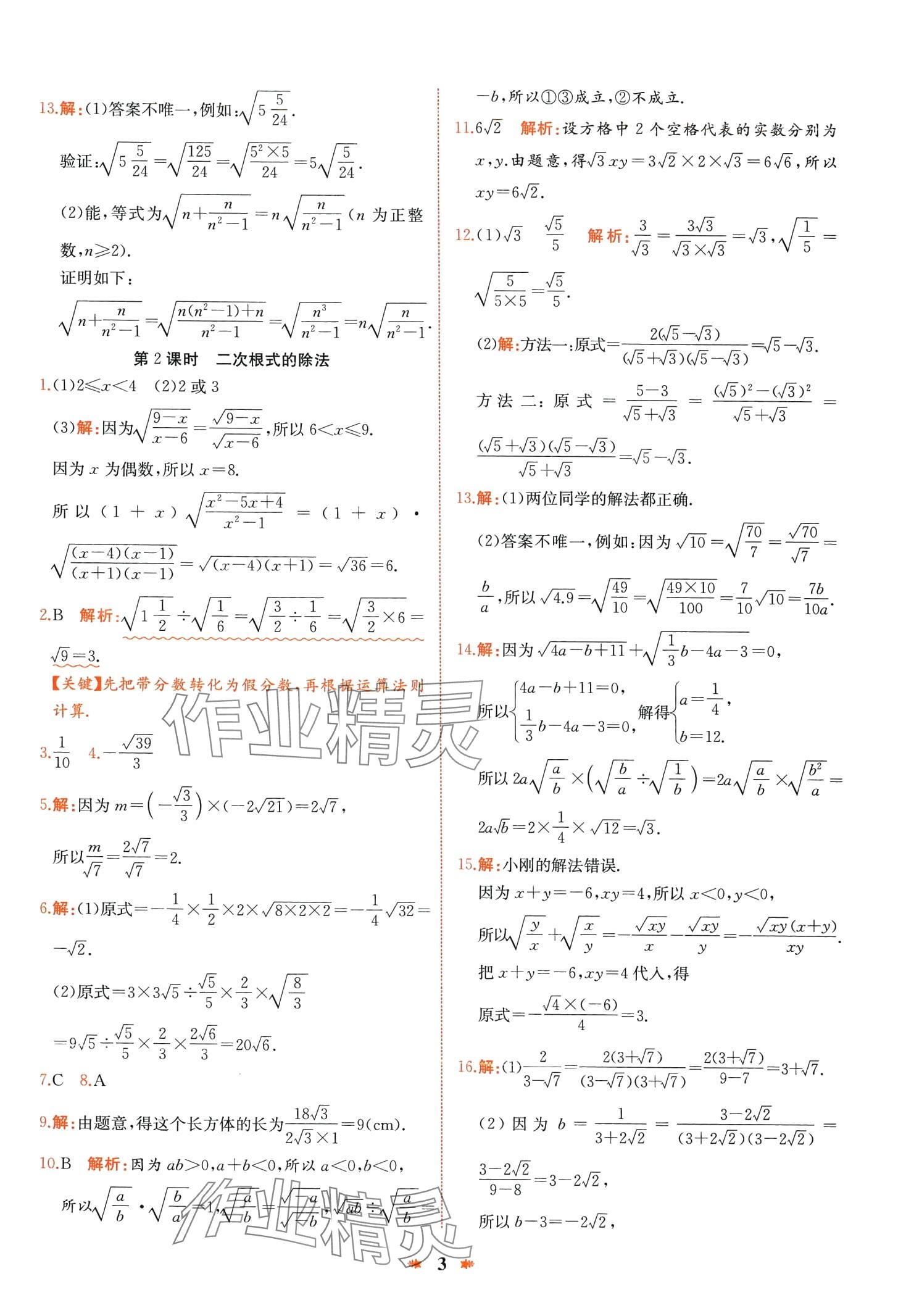 2024年智學(xué)酷提優(yōu)精練八年級數(shù)學(xué)下冊人教版廣東專版 第3頁