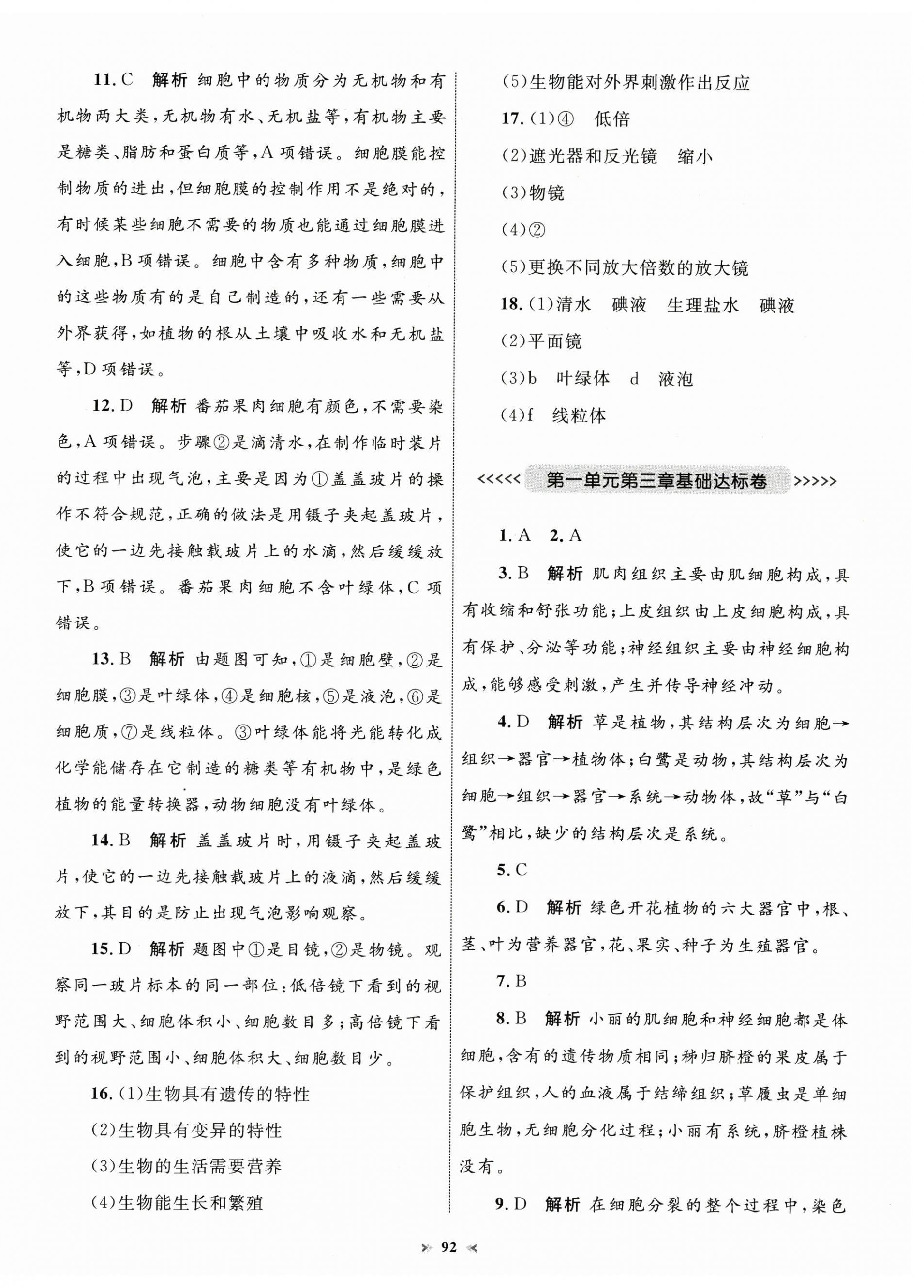 2024年學習目標與檢測同步測試卷七年級生物上冊人教版 第4頁