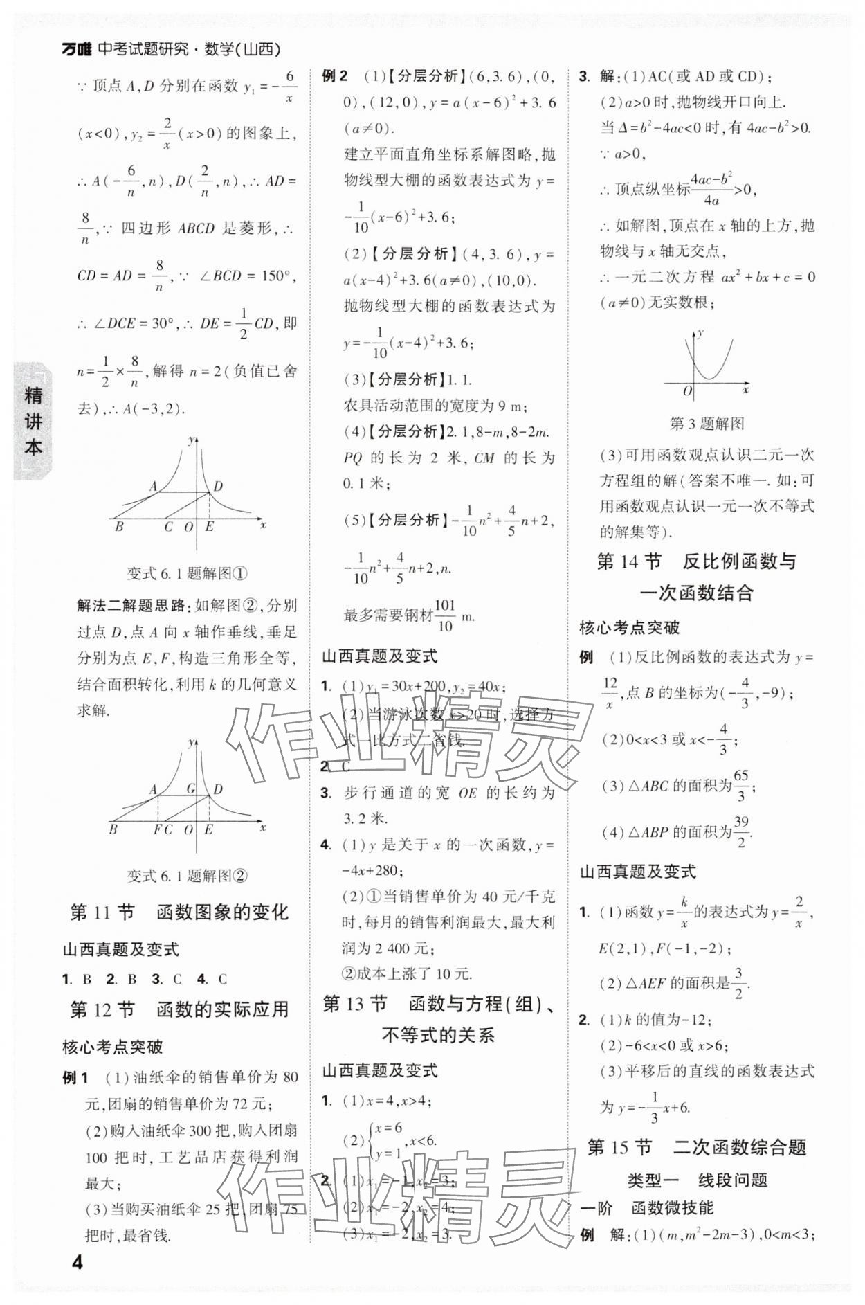 2025年萬(wàn)唯中考試題研究數(shù)學(xué)山西專版 參考答案第4頁(yè)