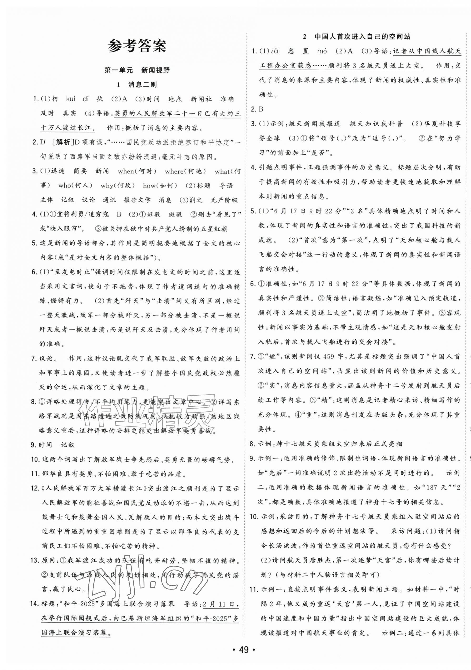 2026年全频道课时作业八年级语文上册人教版&nbsp;第1页