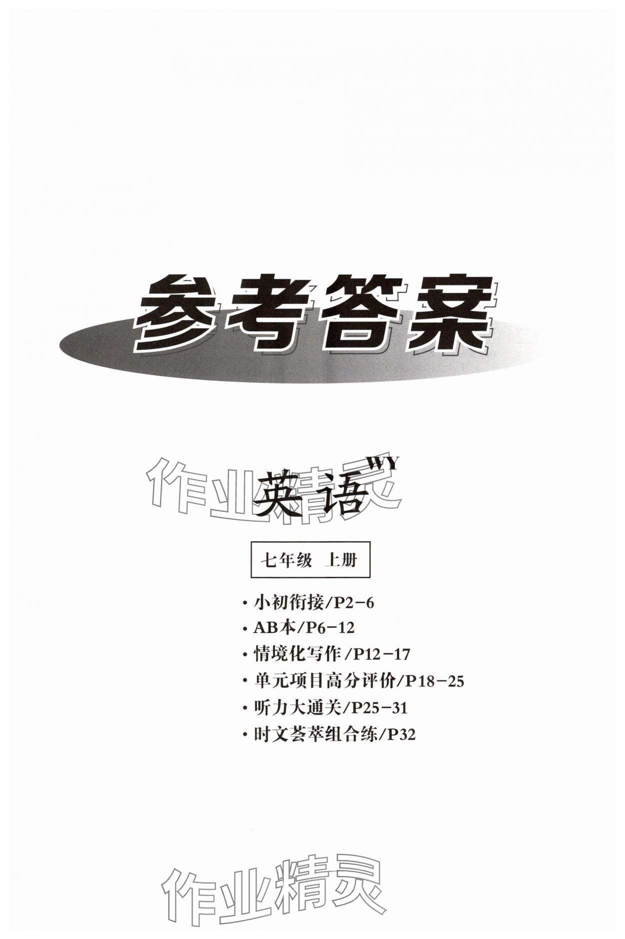 2025年全效學(xué)習(xí)七年級英語上冊外研版 第1頁