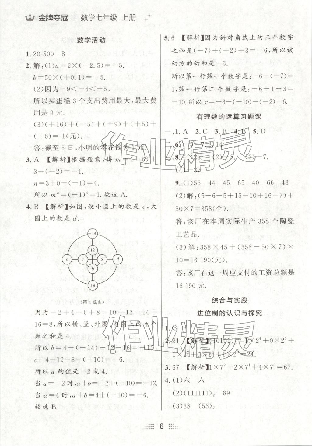 2025年點(diǎn)石成金金牌奪冠七年級(jí)數(shù)學(xué)上冊(cè)人教版遼寧專版&nbsp;第6頁