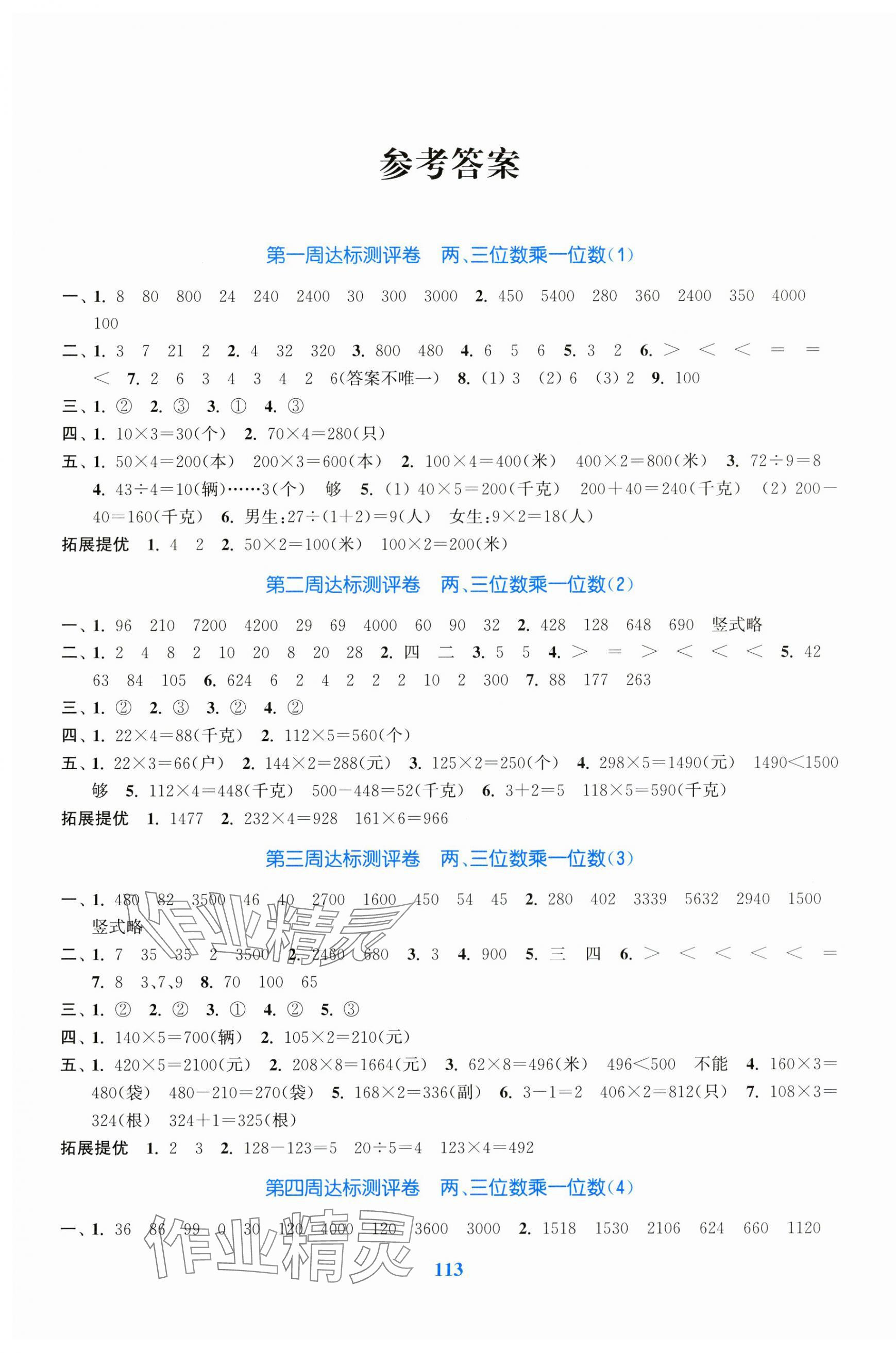 2023年復(fù)習(xí)金卷同步跟蹤大試卷三年級數(shù)學(xué)上冊蘇教版 參考答案第1頁