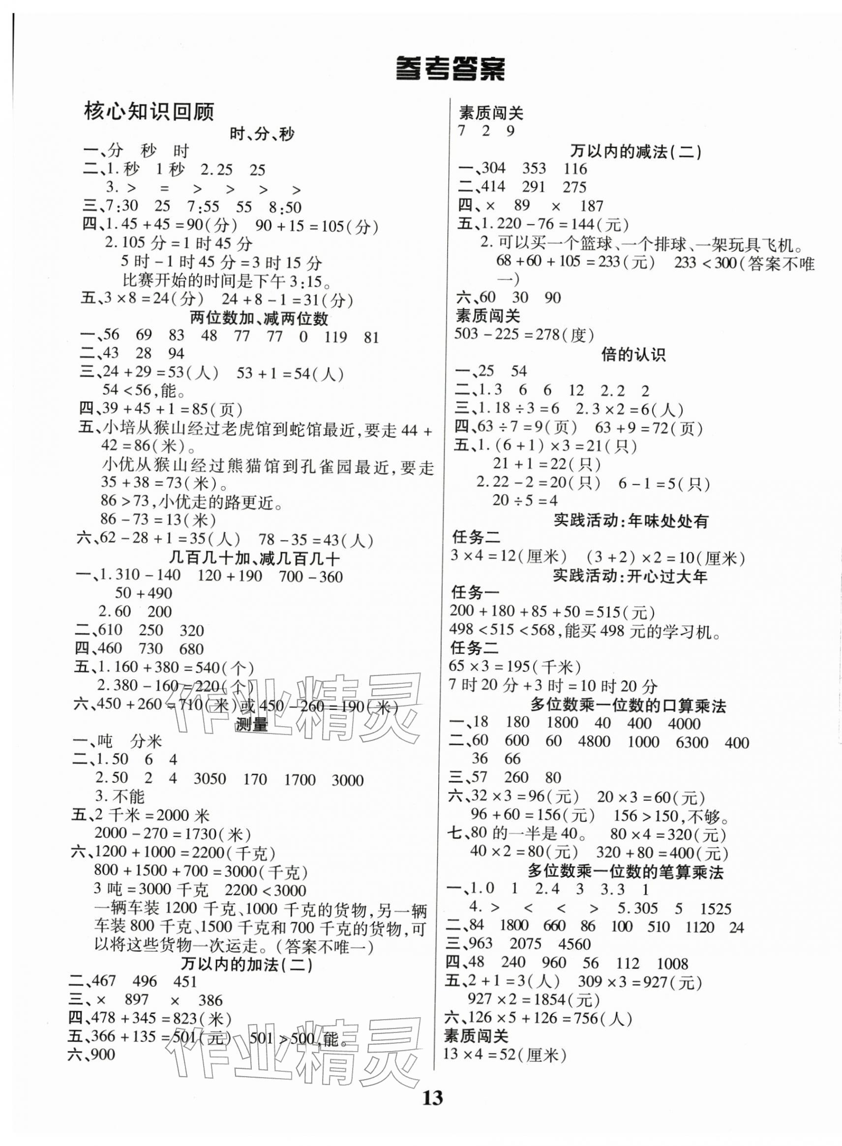 2026年蜡笔熊假期计划三年级数学&nbsp;参考答案第1页