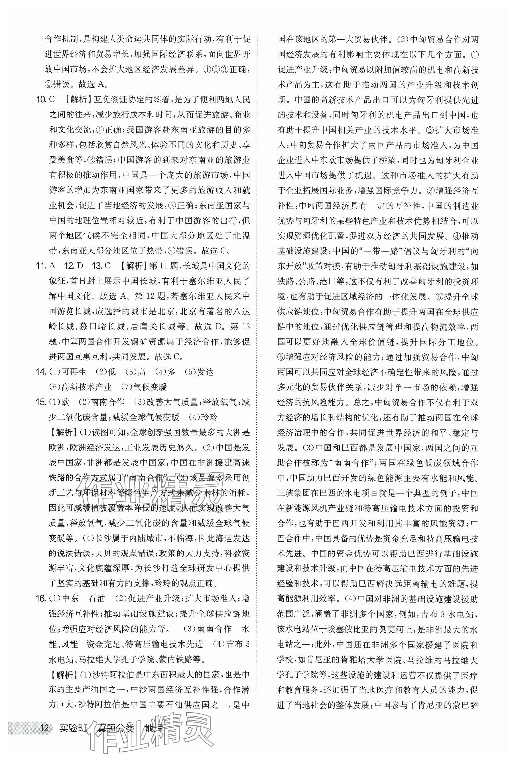 2025年實(shí)驗(yàn)班真題分類(lèi)中考地理&nbsp;參考答案第12頁(yè)
