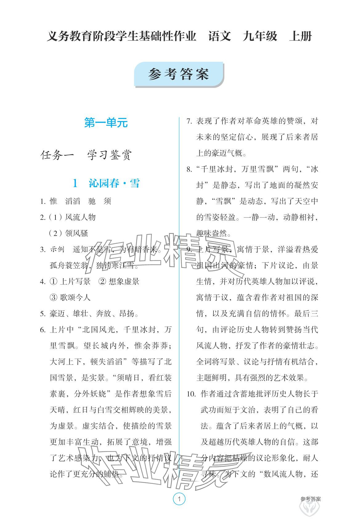 2025年学生基础性作业九年级语文上册人教版 参考答案第1页
