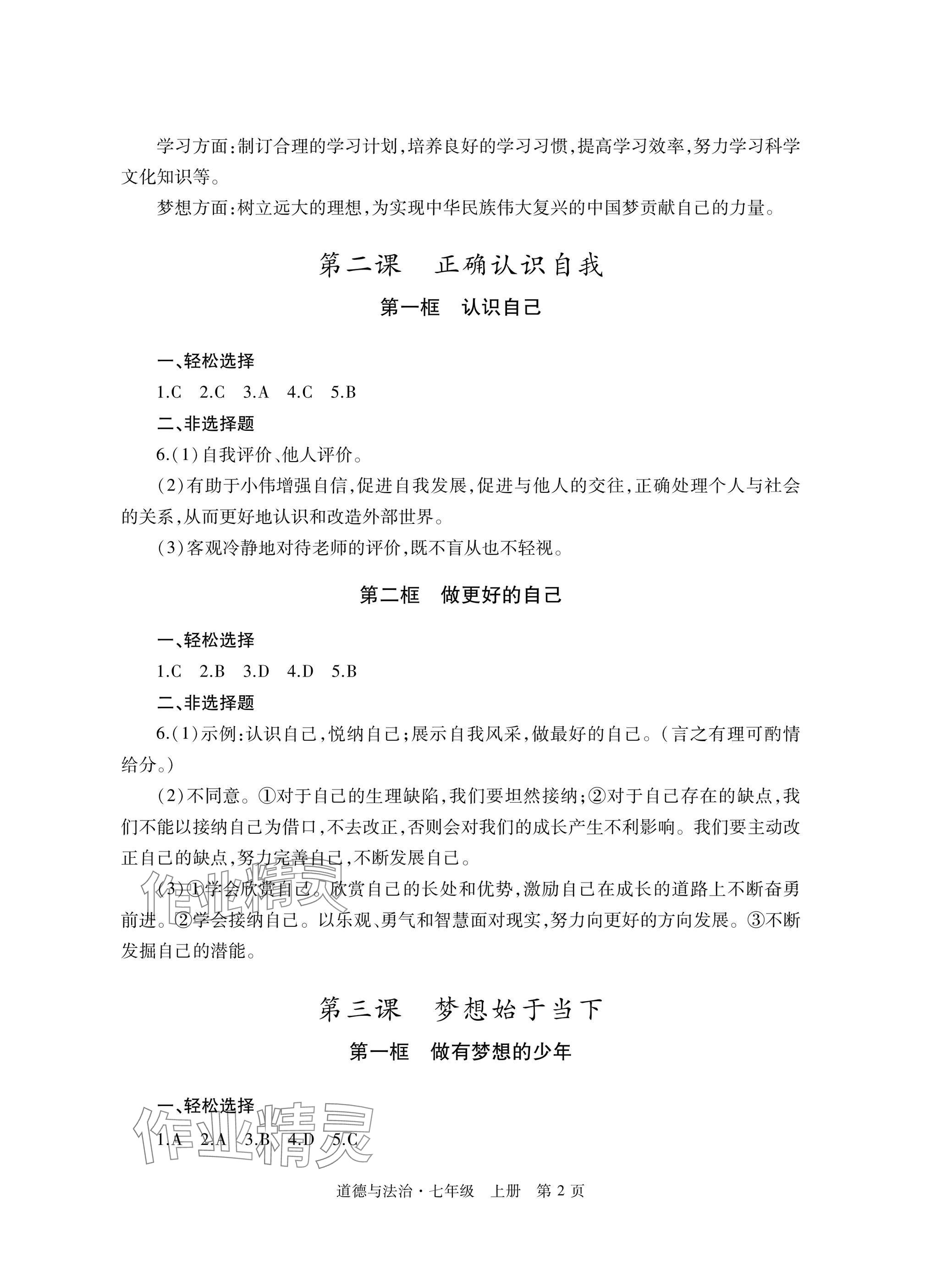 2025年自主学习指导课程与测试七年级道德与法治上册人教版 参考答案第2页