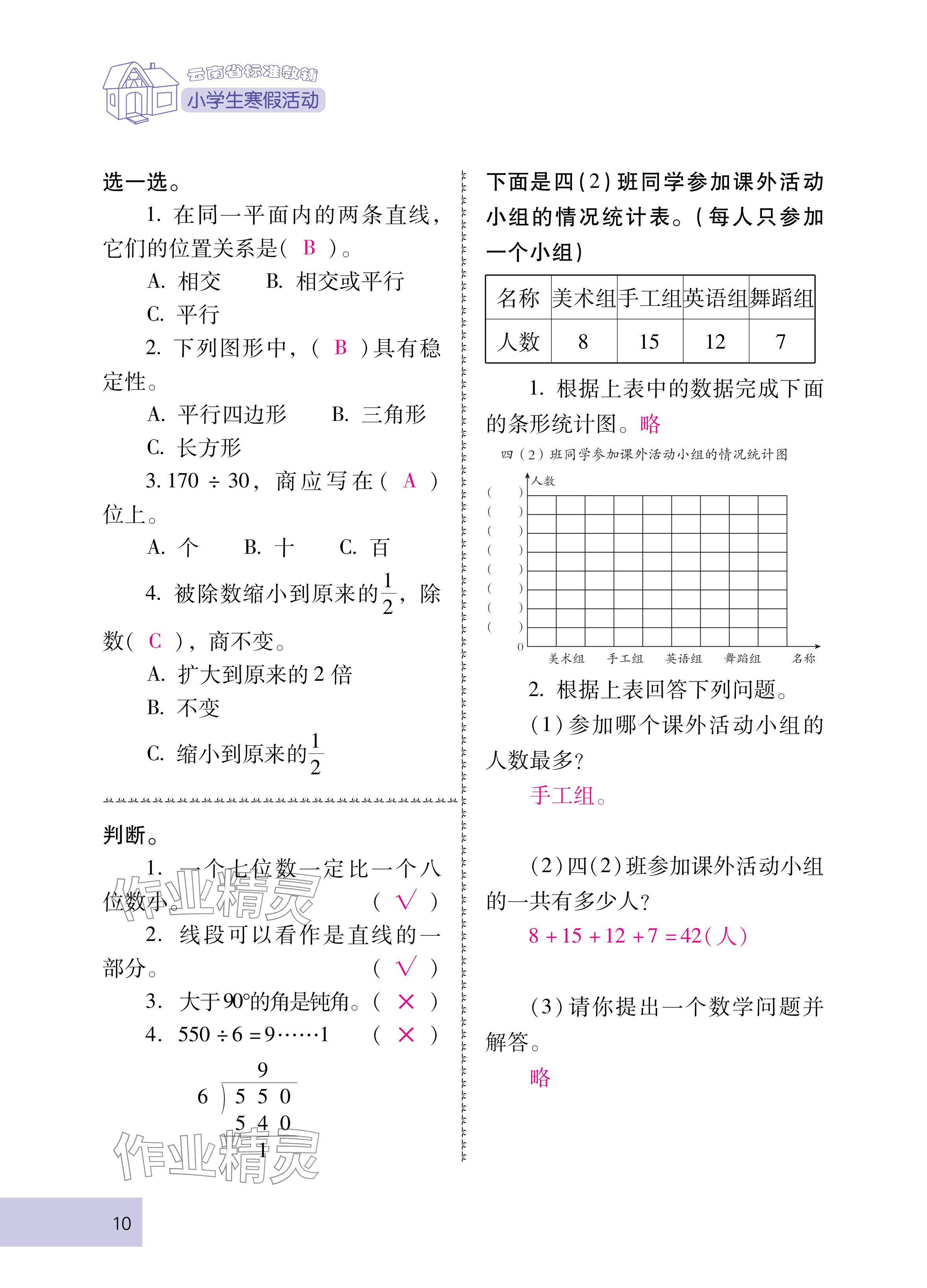2025年云南省标准教辅寒假活动四年级数学人教版 参考答案第10页