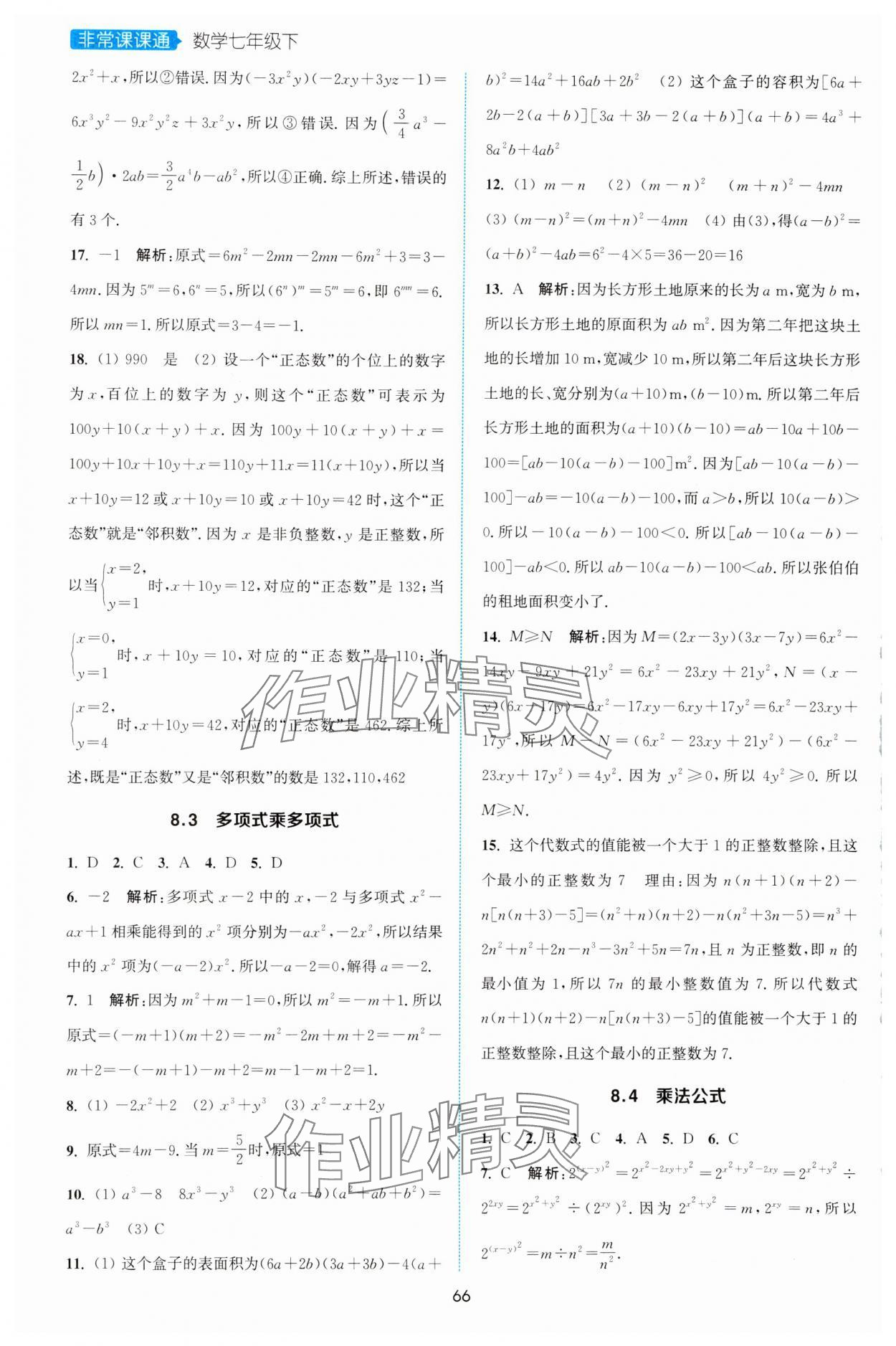 2025年通城學(xué)典非常課課通七年級數(shù)學(xué)下冊蘇科版江蘇專版 第4頁