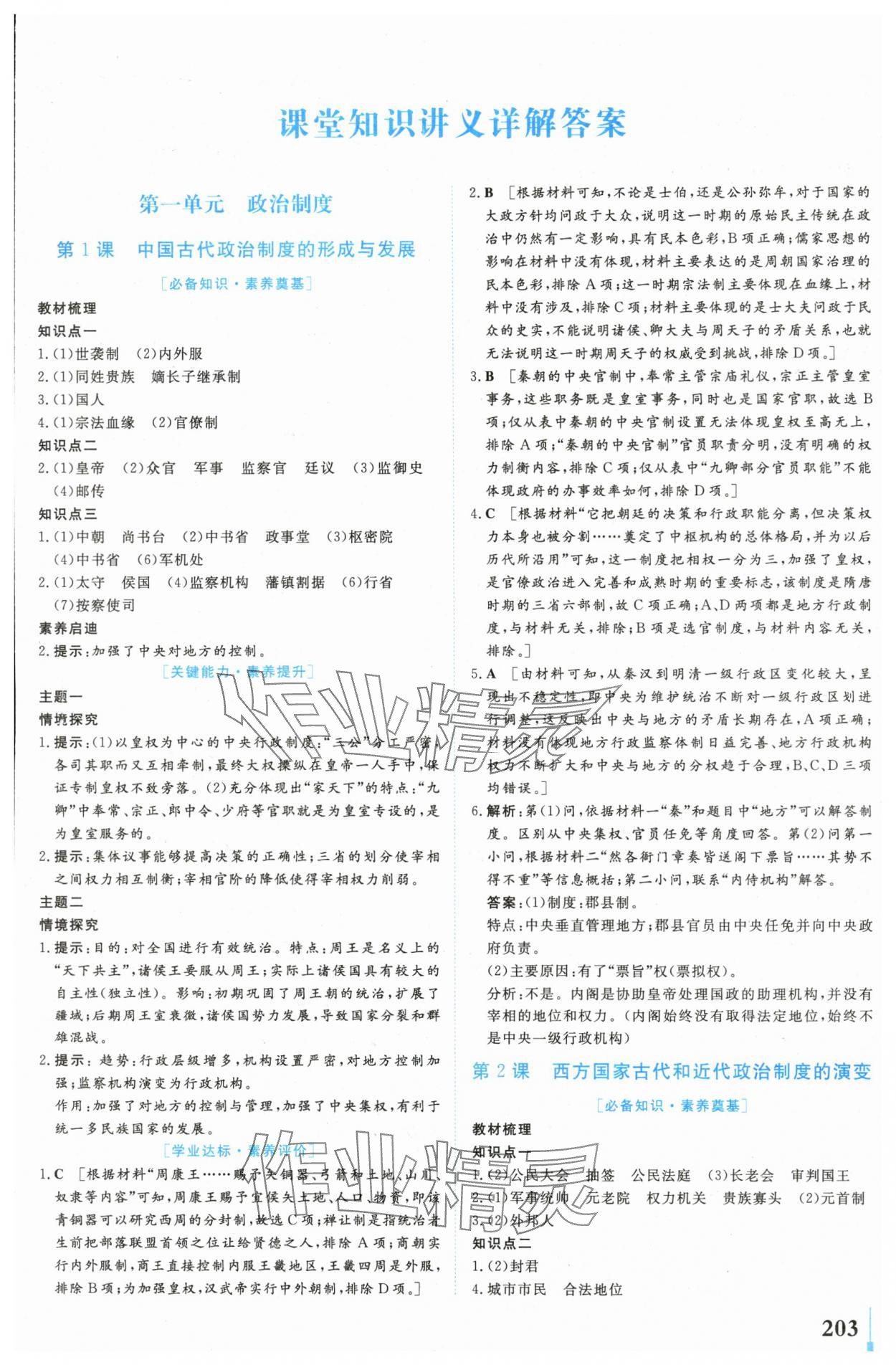 2024年學(xué)業(yè)質(zhì)量模塊測評高中歷史選擇性必修1人教版 第1頁