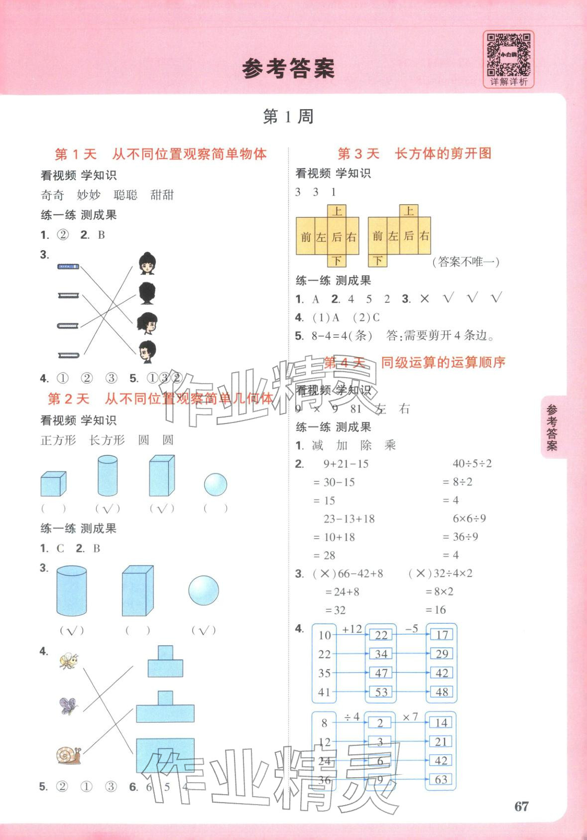 2026年小白鸥预习视频课三年级数学人教版&nbsp;第1页