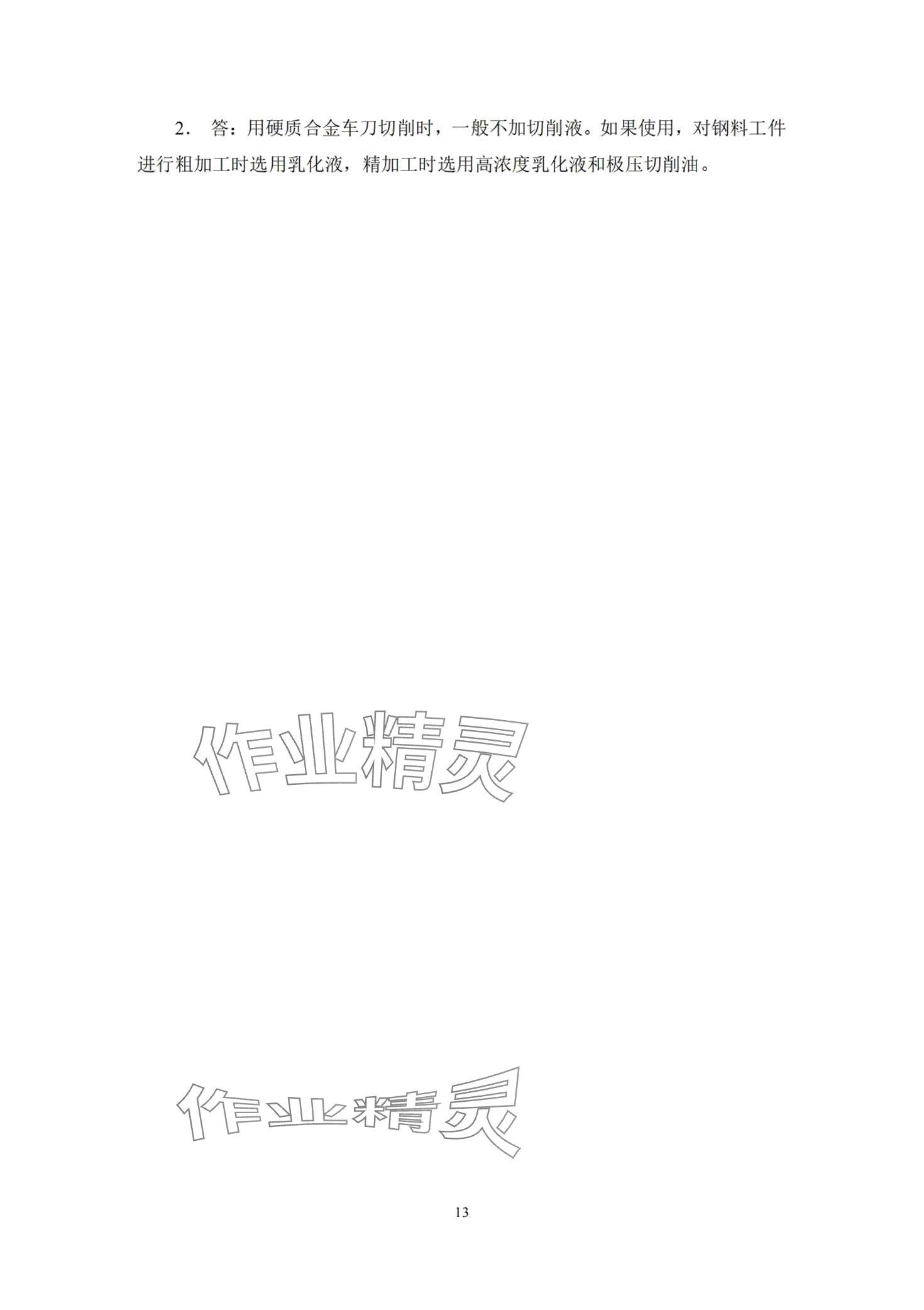 2024年车工工艺学习题册&nbsp;第12页