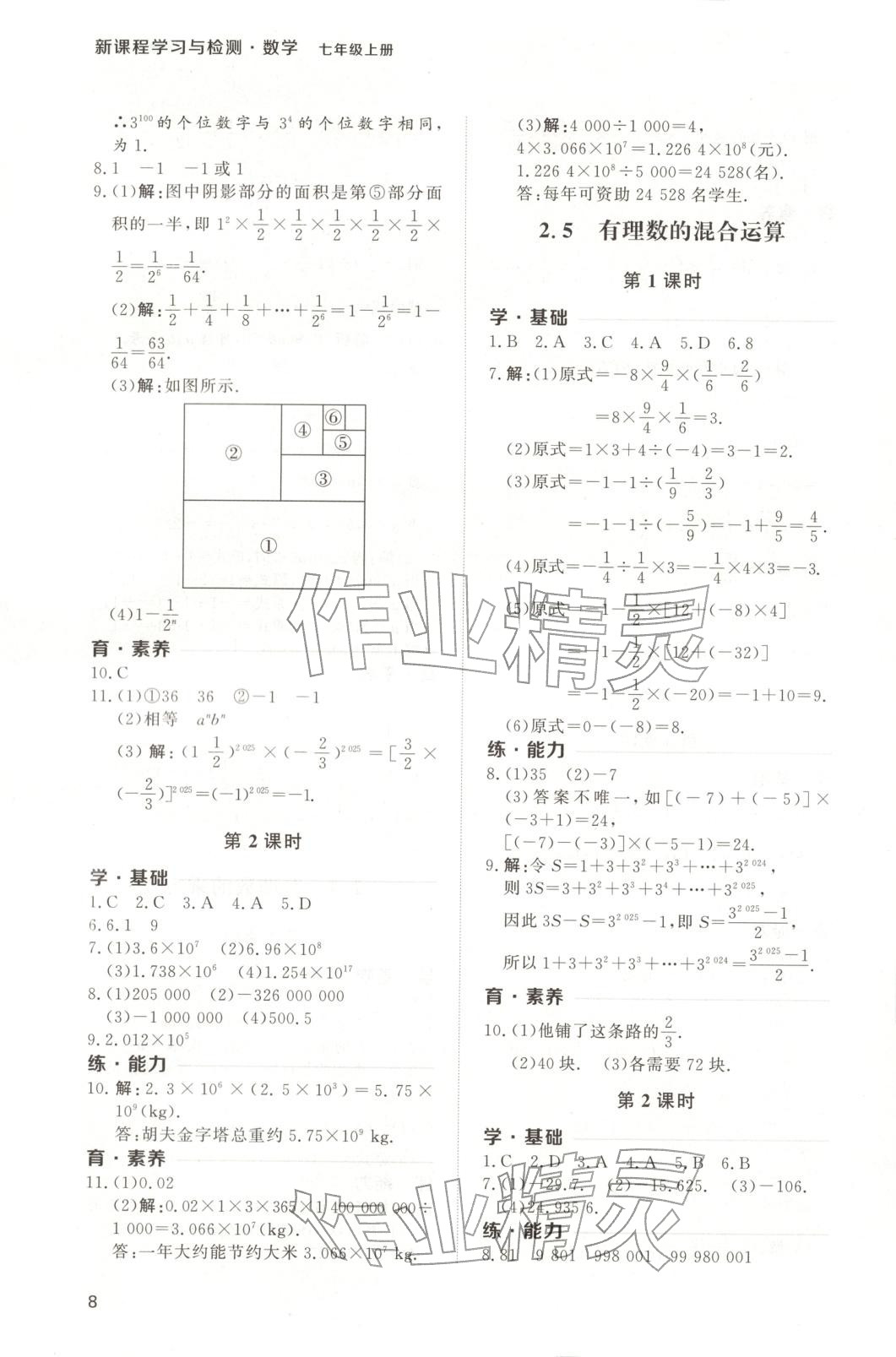 2025年新课程学习与检测七年级数学上册 第8页