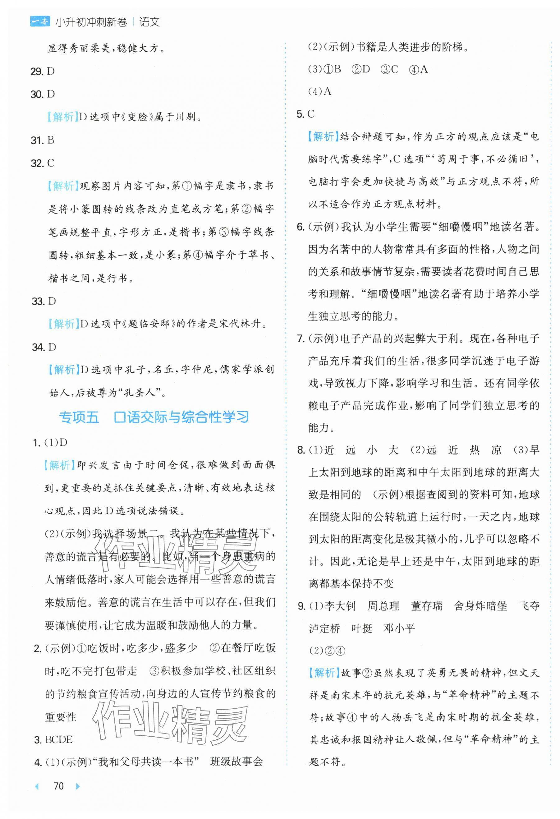 2025年一本小升初沖刺新卷六年級語文人教版 第7頁