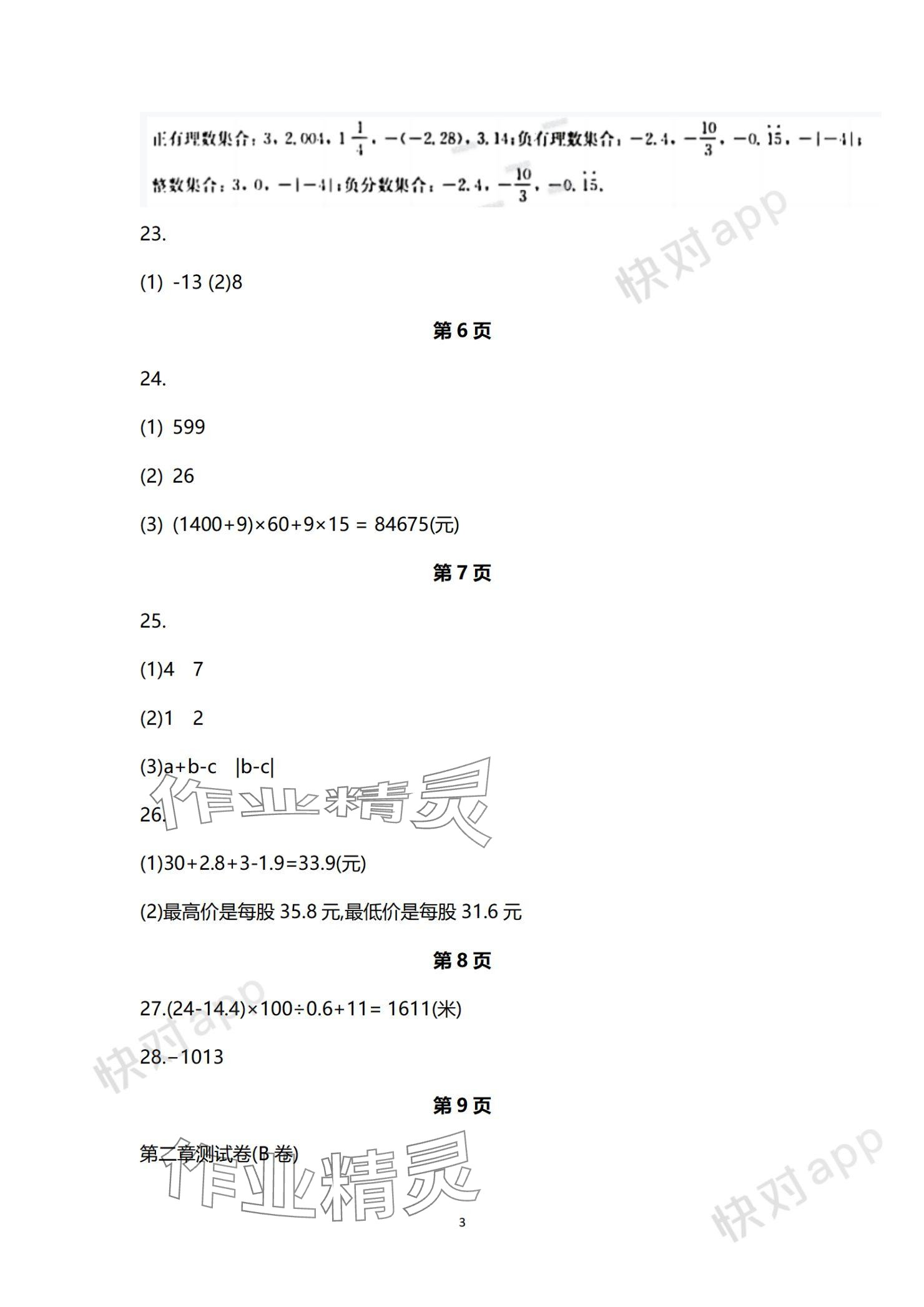 2023年學習與評價活頁卷七年級數(shù)學上冊蘇科版 參考答案第3頁