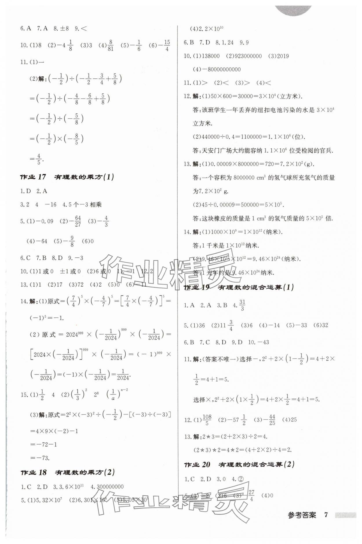 2024年啟東中學(xué)作業(yè)本七年級(jí)數(shù)學(xué)上冊(cè)蘇科版鹽城專版 第7頁