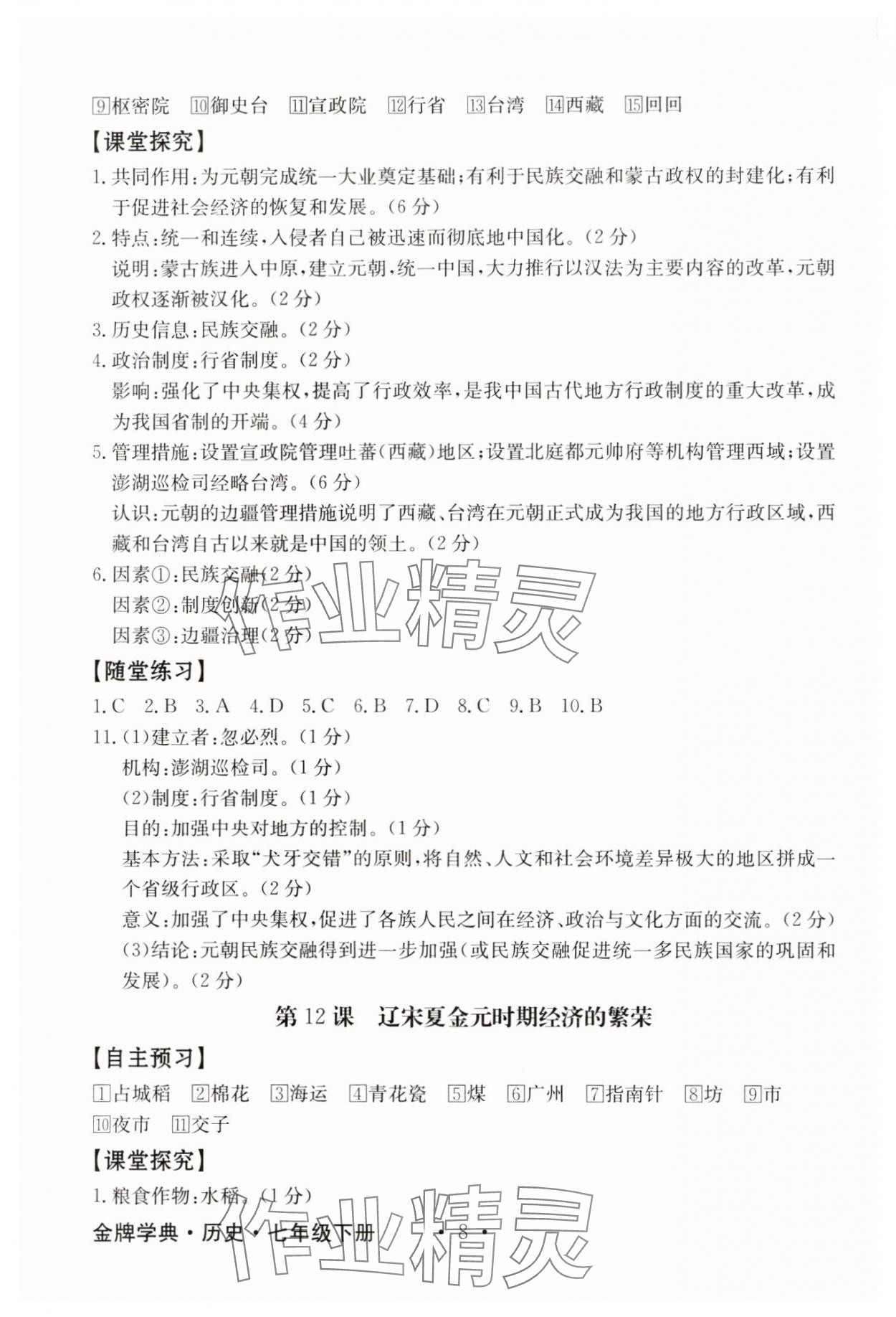 2025年金牌學(xué)典七年級歷史下冊人教版 第8頁