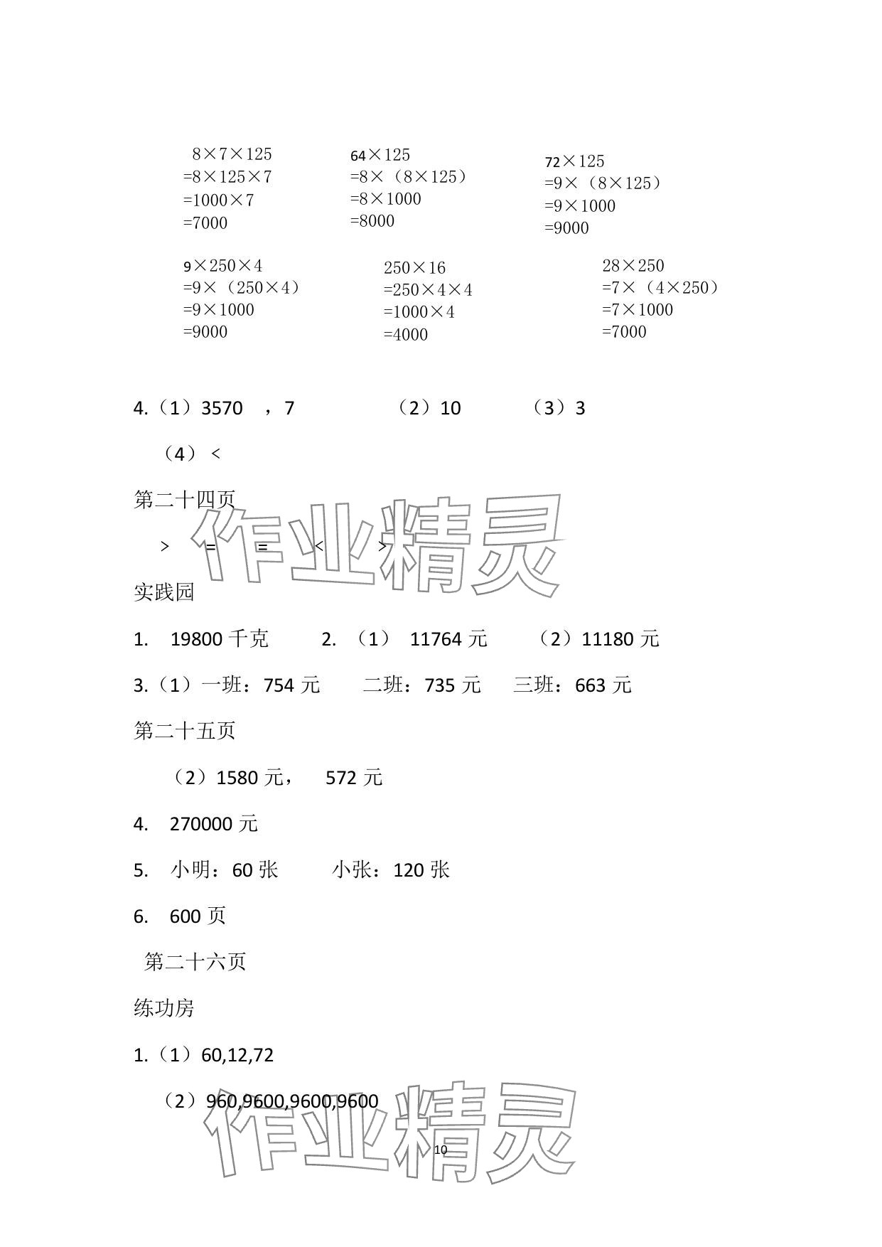 2025年暑假作業(yè)安徽少年兒童出版社四年級(jí)數(shù)學(xué)蘇教版 參考答案第10頁
