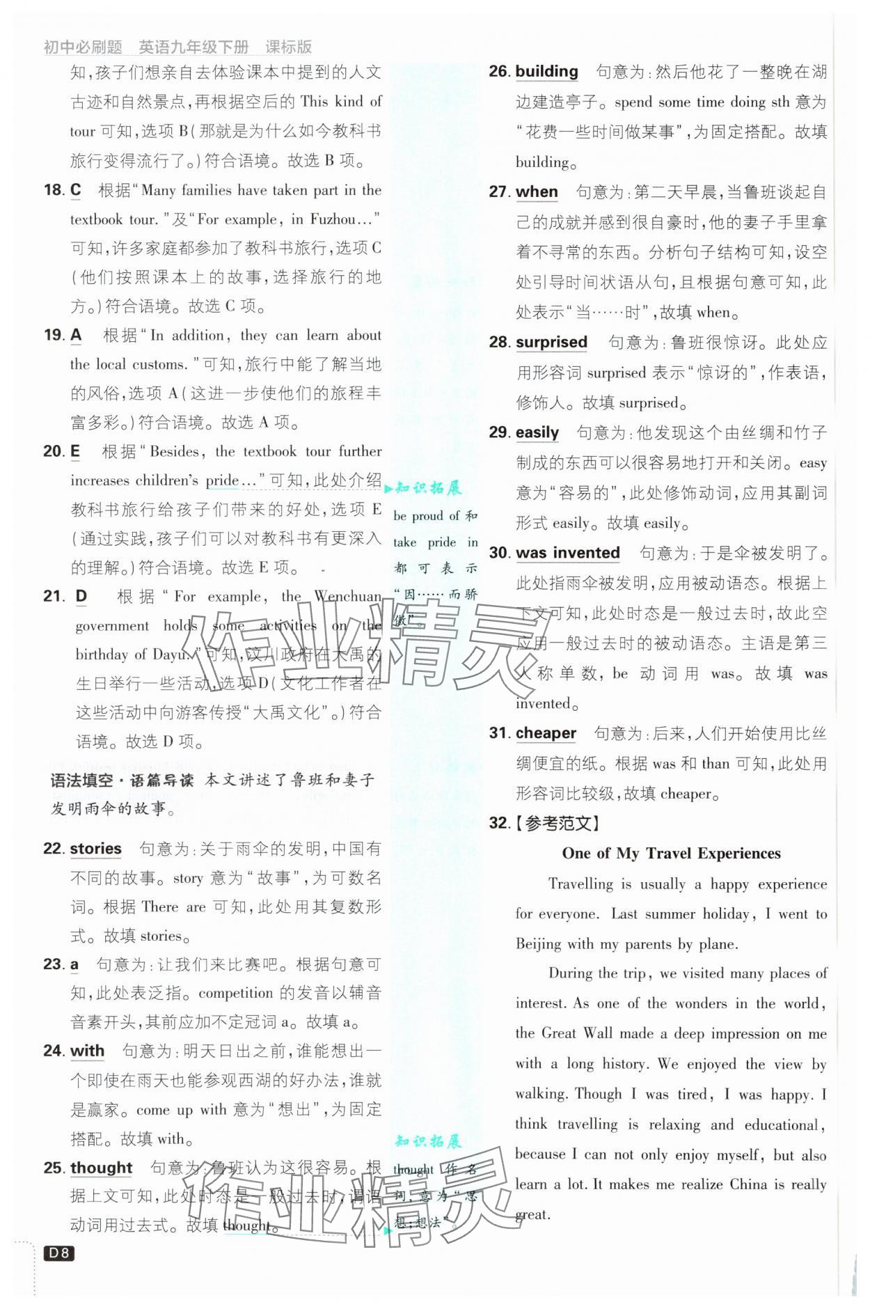 2025年初中必刷题九年级英语下册沪教版 参考答案第8页