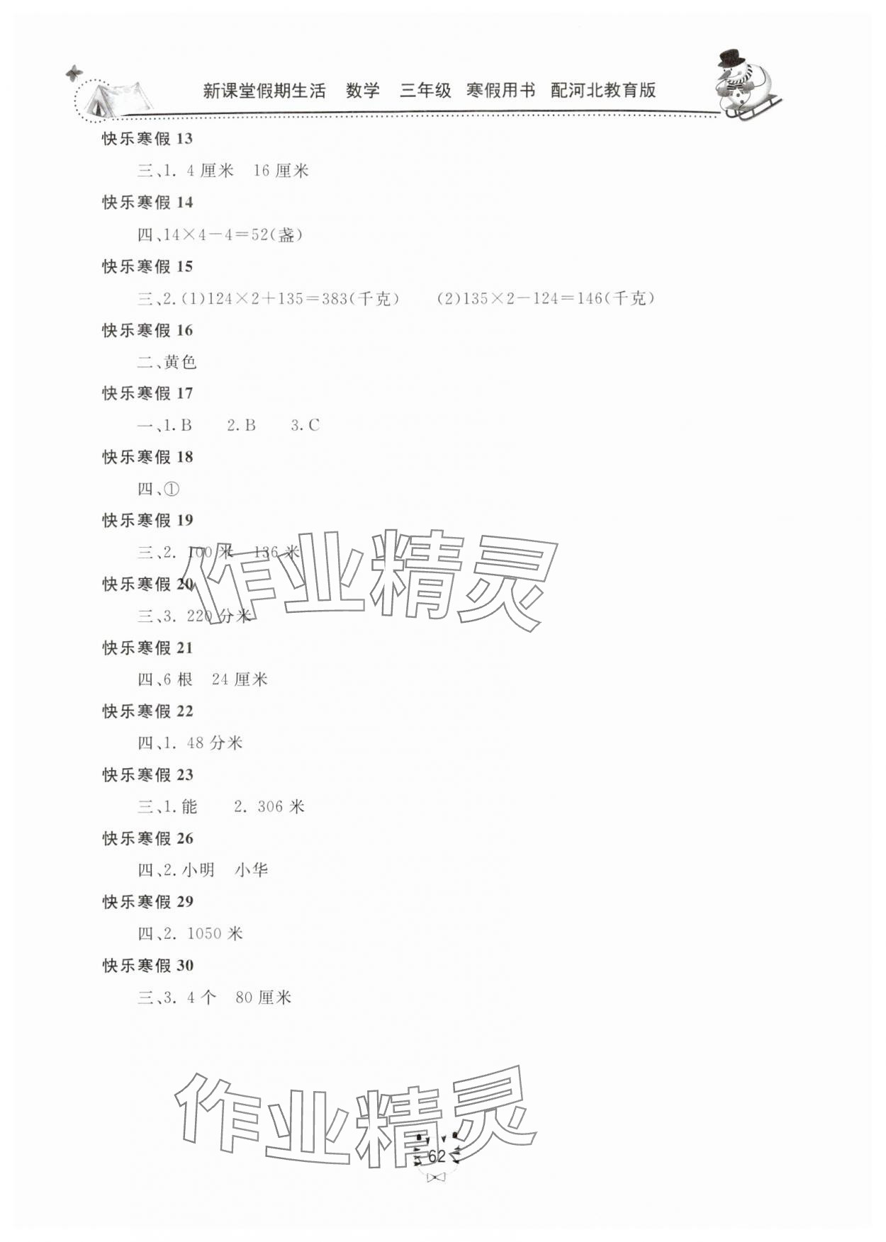 2025年新课堂假期生活寒假用书北京教育出版社三年级数学冀教版 第2页