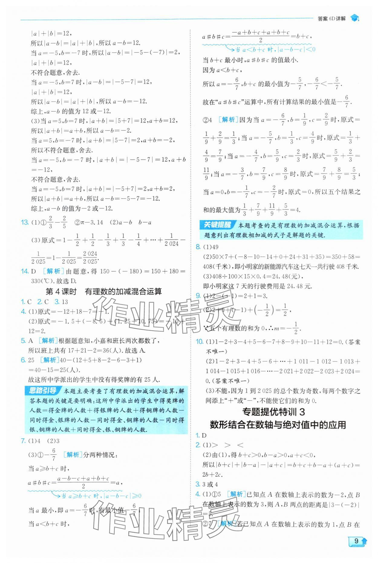 2025年實驗班提優(yōu)訓練七年級數(shù)學上冊蘇科版 第9頁