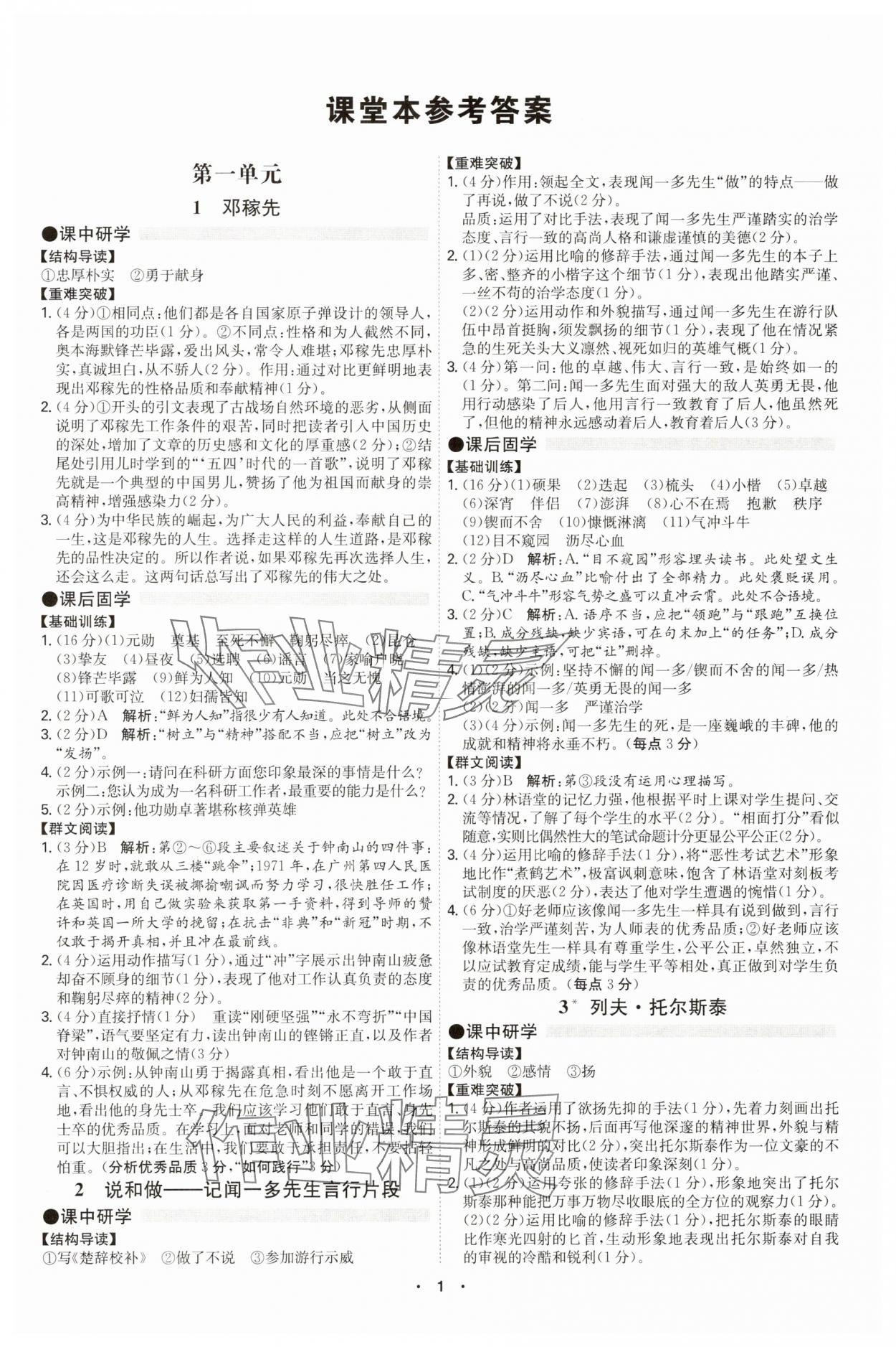 2025年學霸智慧課堂七年級語文下冊人教版廣州專版 第1頁