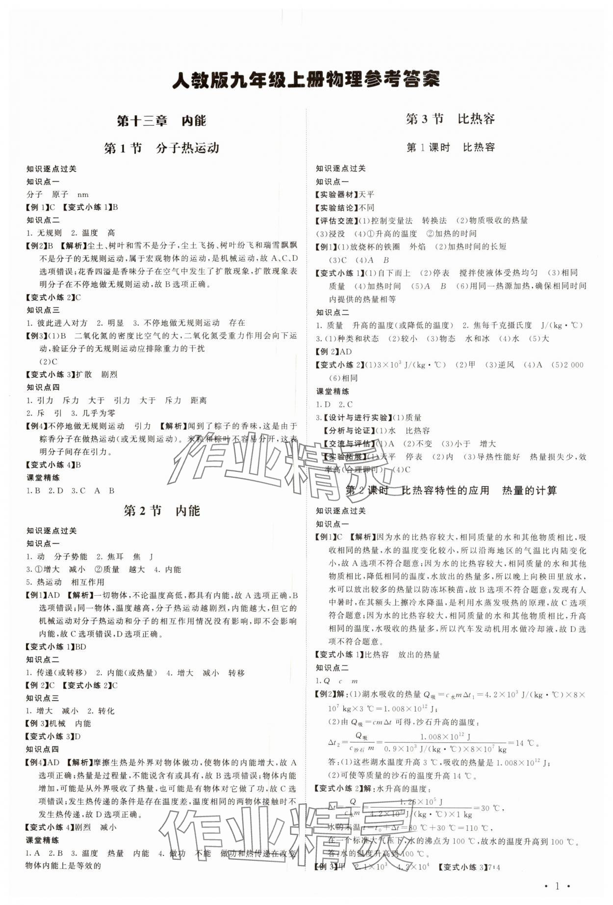 2024年課堂評估九年級物理上冊人教版 第1頁