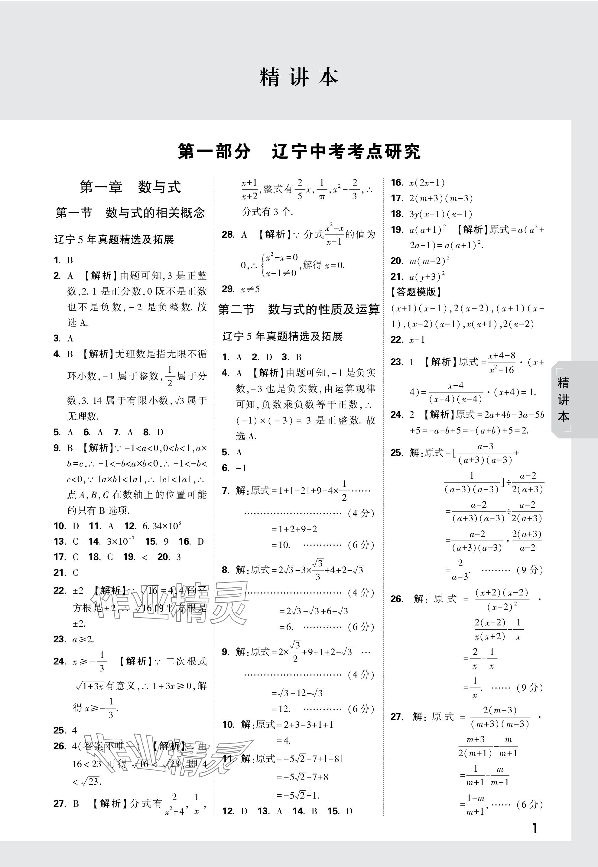 2024年萬(wàn)唯中考試題研究數(shù)學(xué)遼寧專版 參考答案第1頁(yè)