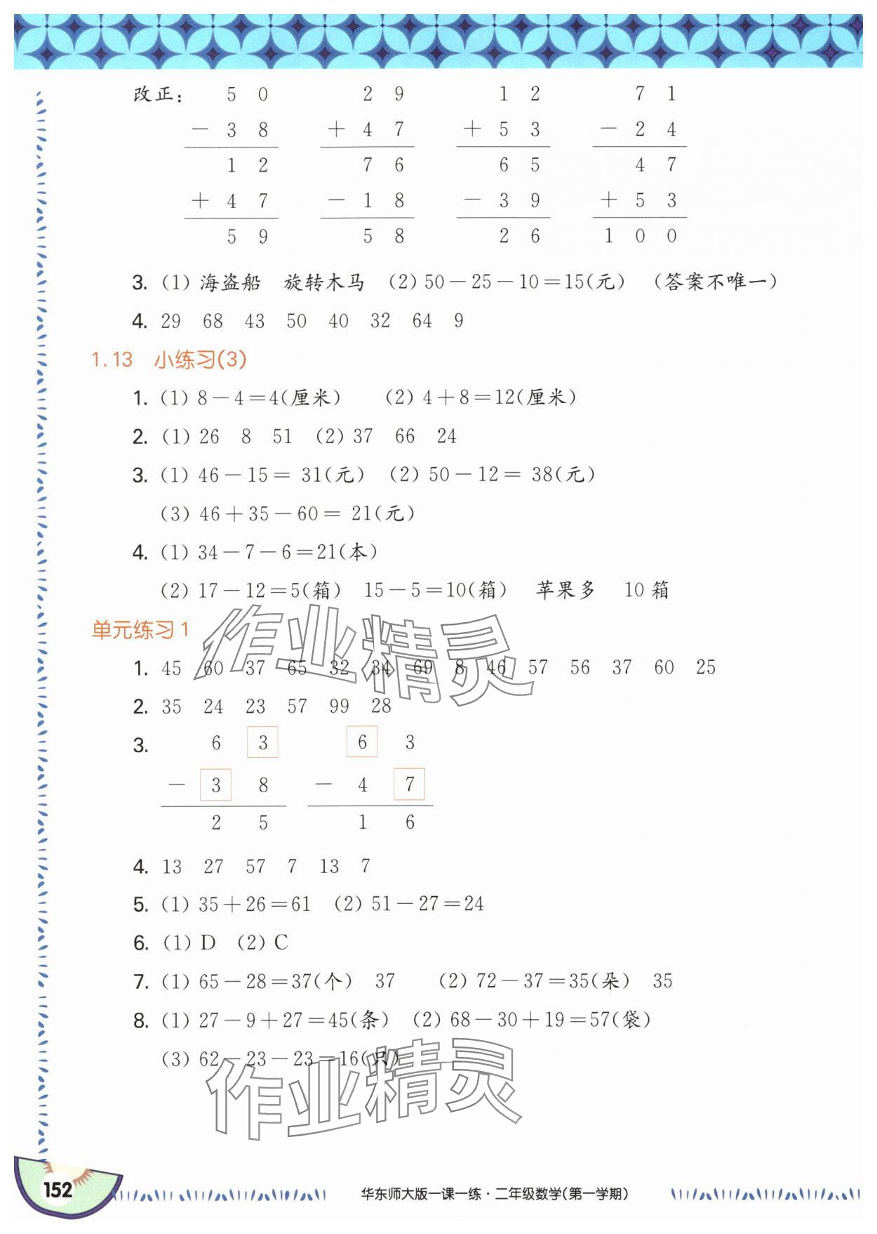 2025年華東師大版一課一練二年級(jí)數(shù)學(xué)上冊(cè)滬教版五四制 參考答案第6頁(yè)