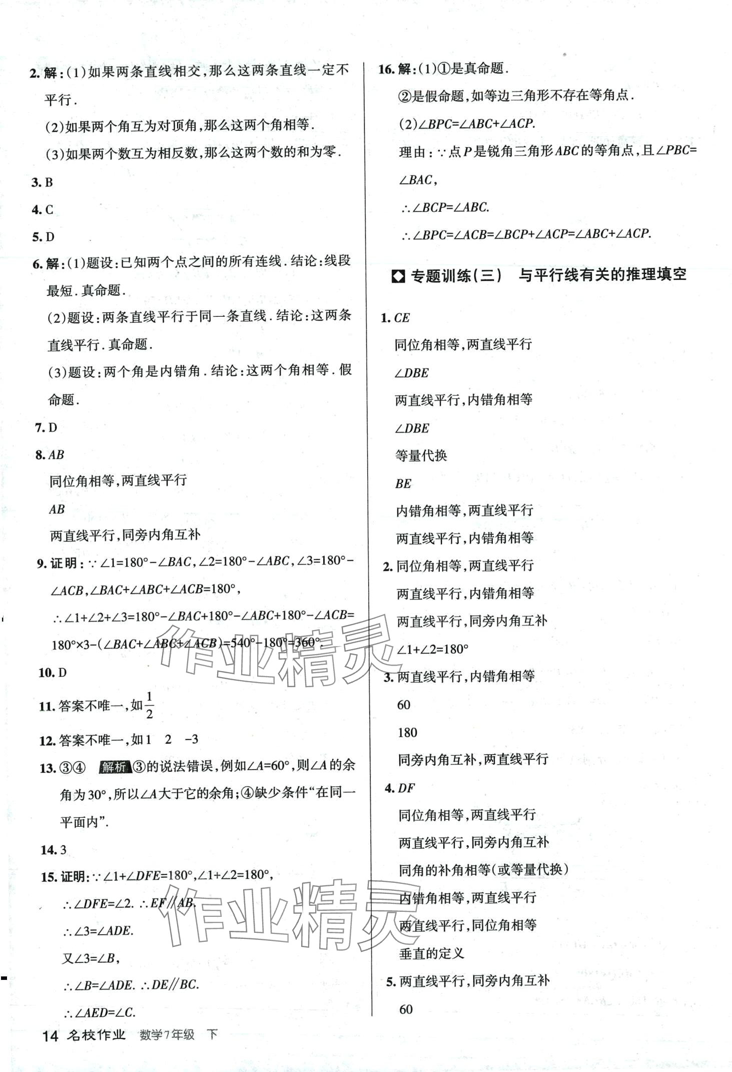 2024年名校作業七年級數學下冊人教版山西專版 第14頁