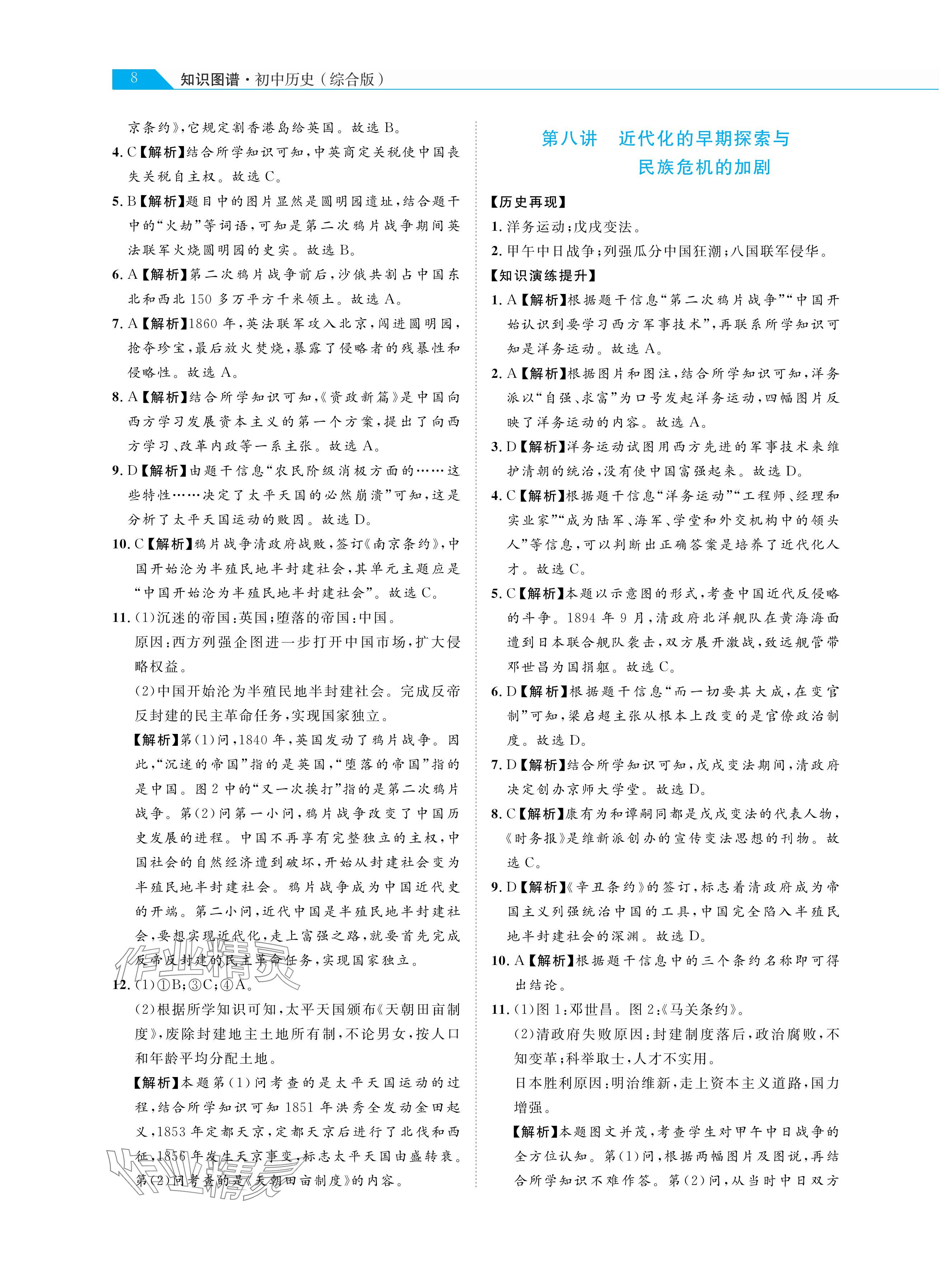 2024年知識圖譜初中歷史綜合版&nbsp;參考答案第8頁