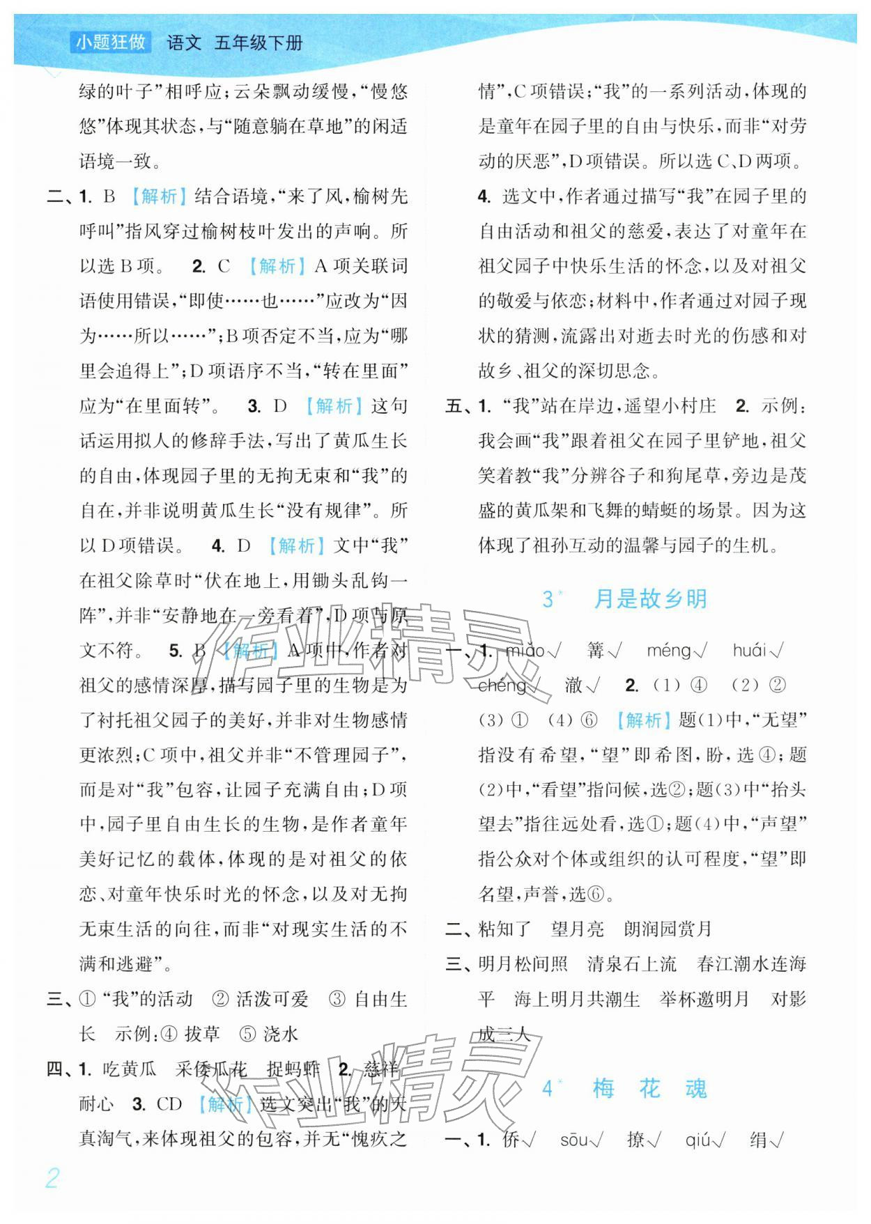 2026年小题狂做培优作业本五年级语文下册人教版&nbsp;参考答案第2页
