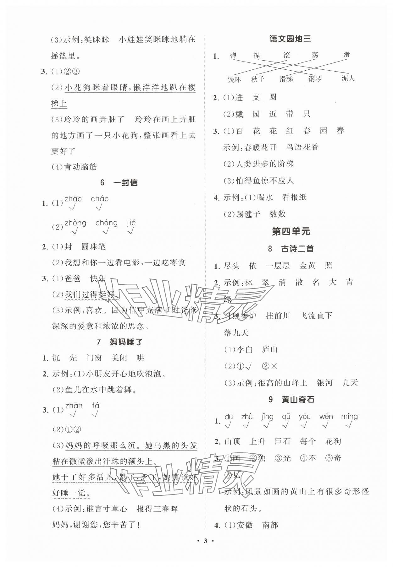 2024年同步練習(xí)冊分層指導(dǎo)二年級語文上冊人教版 參考答案第3頁