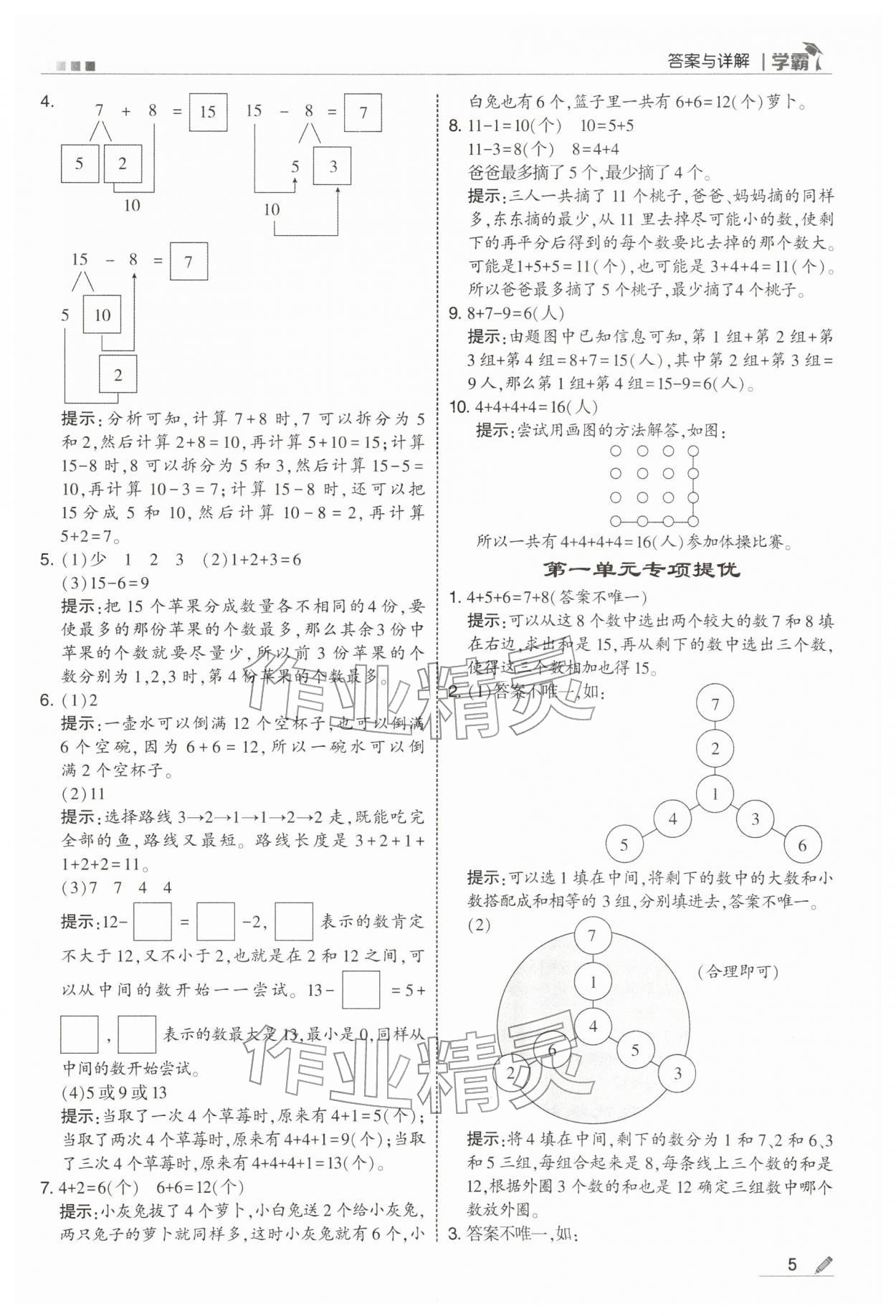 2026年学霸一年级数学下册苏教版&nbsp;第5页