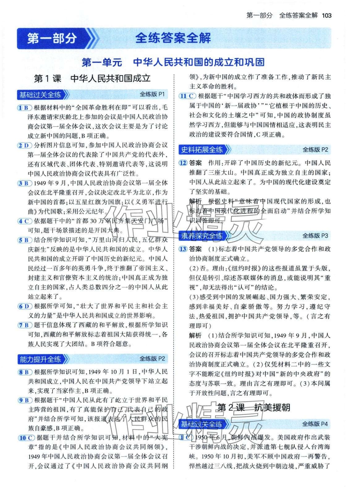 2025年5年中考3年模拟七年级历史下册人教版五四制 第2页
