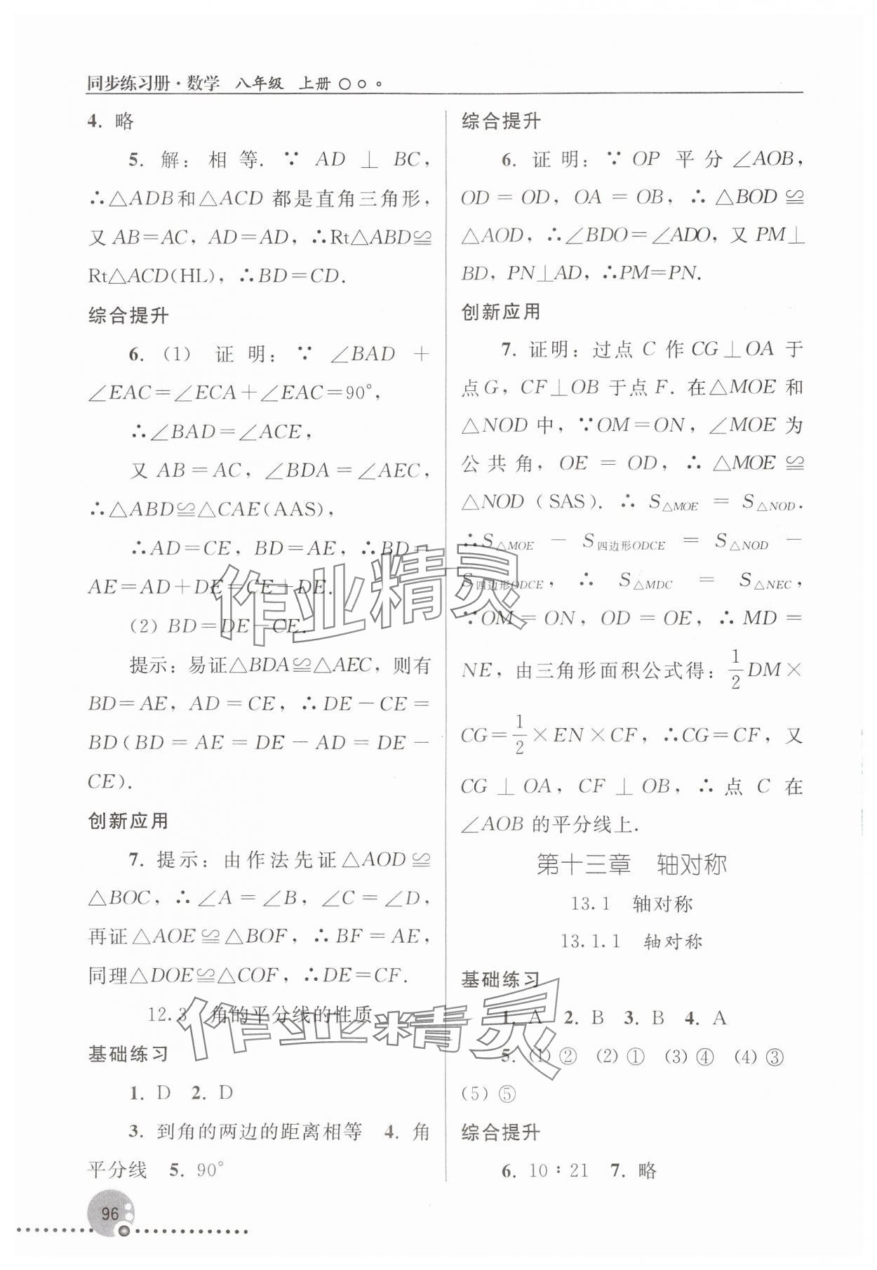 2024年同步練習(xí)冊(cè)人民教育出版社八年級(jí)數(shù)學(xué)上冊(cè)人教版新疆用 參考答案第5頁(yè)