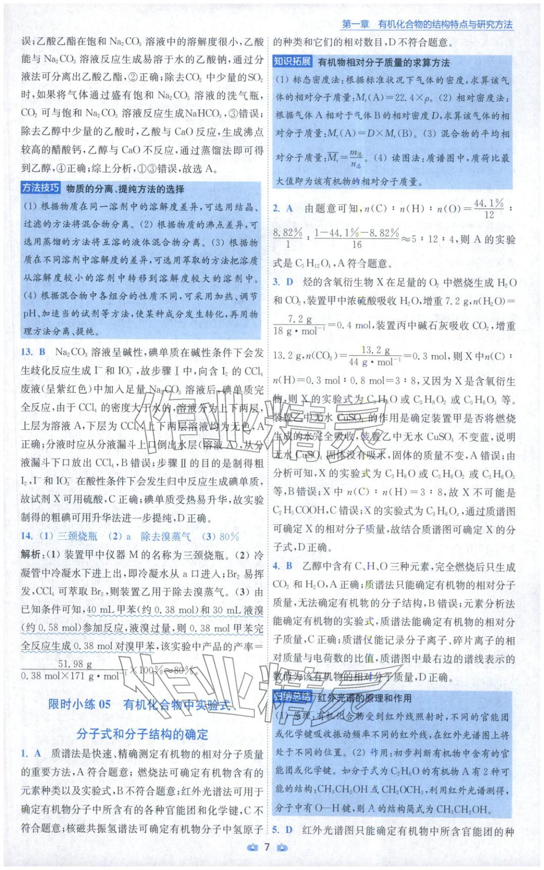 2025年小题狂做高中化学选择性必修第三册人教版 参考答案第7页