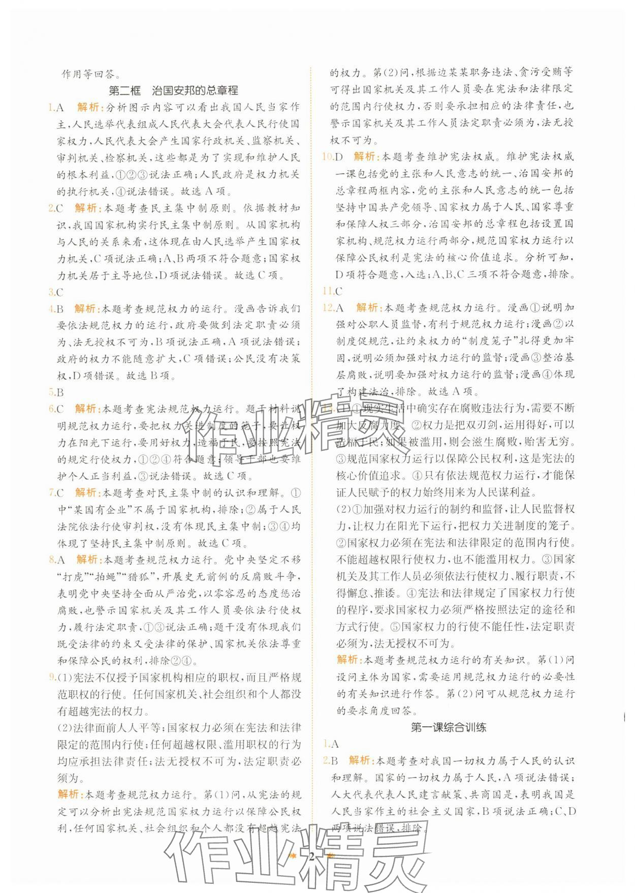2025年智學(xué)酷提優(yōu)精練八年級(jí)道德與法治下冊(cè)人教版 第2頁(yè)