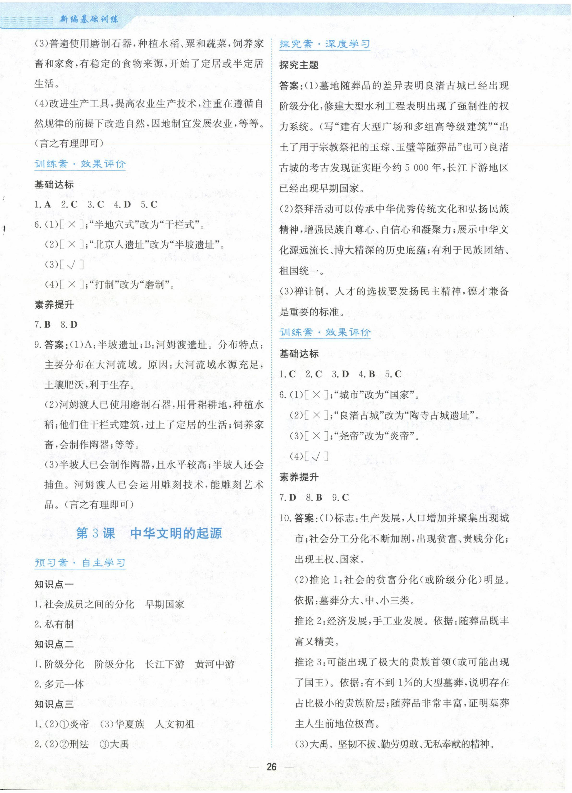 2024年新編基礎(chǔ)訓(xùn)練七年級(jí)歷史上冊(cè)人教版 第2頁(yè)