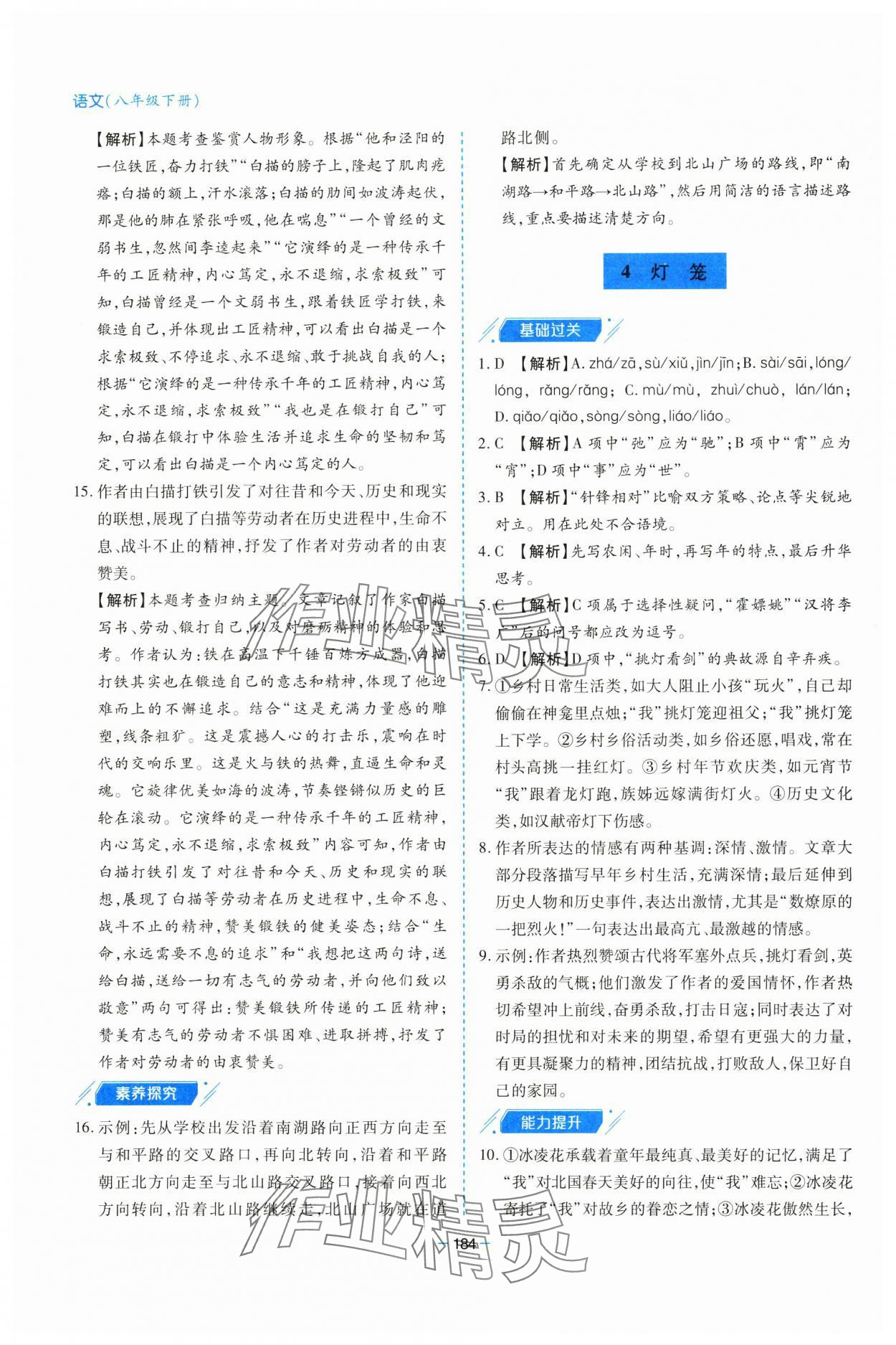 2025年新課堂學(xué)習(xí)與探究八年級(jí)語文下冊(cè)人教版 參考答案第4頁