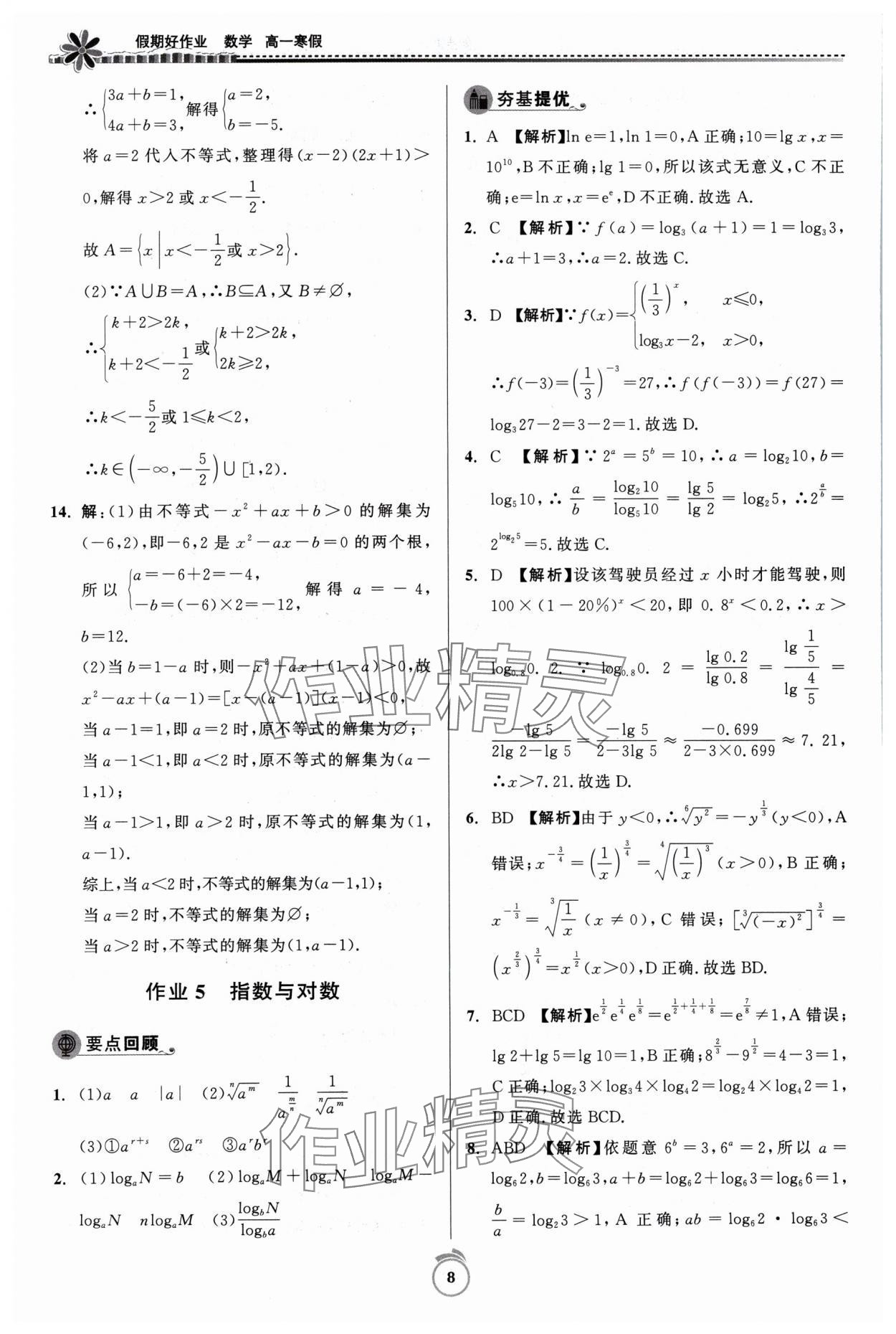 2024年假期好作业寒假高一数学 参考答案第8页