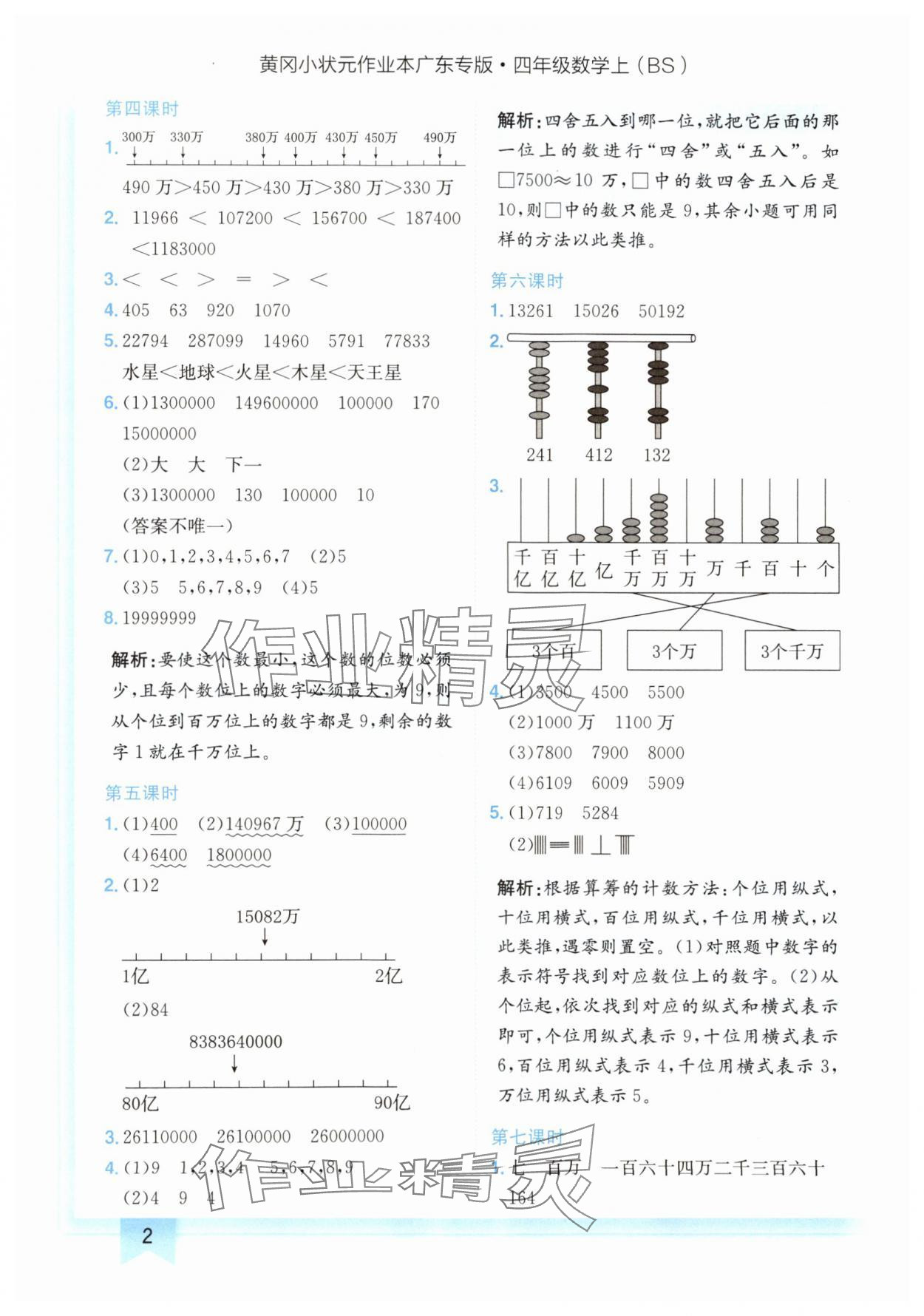 2024年黃岡小狀元作業(yè)本四年級(jí)數(shù)學(xué)上冊(cè)北師大版廣東專版 參考答案第2頁