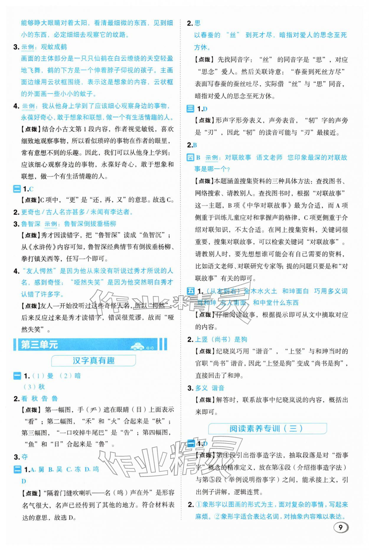 2026年综合应用创新题典中点五年级语文下册人教版浙江专版&nbsp;参考答案第9页