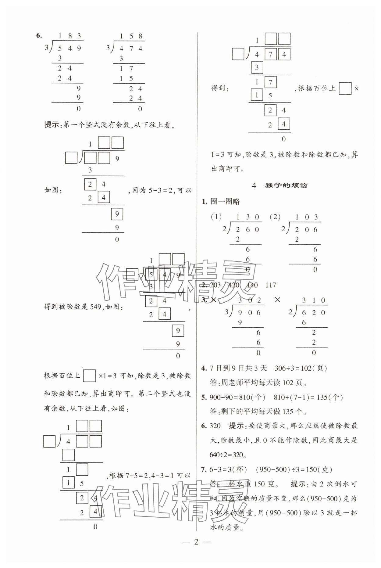 2025年經(jīng)綸學(xué)典提高班三年級(jí)數(shù)學(xué)下冊(cè)北師大版 參考答案第2頁(yè)