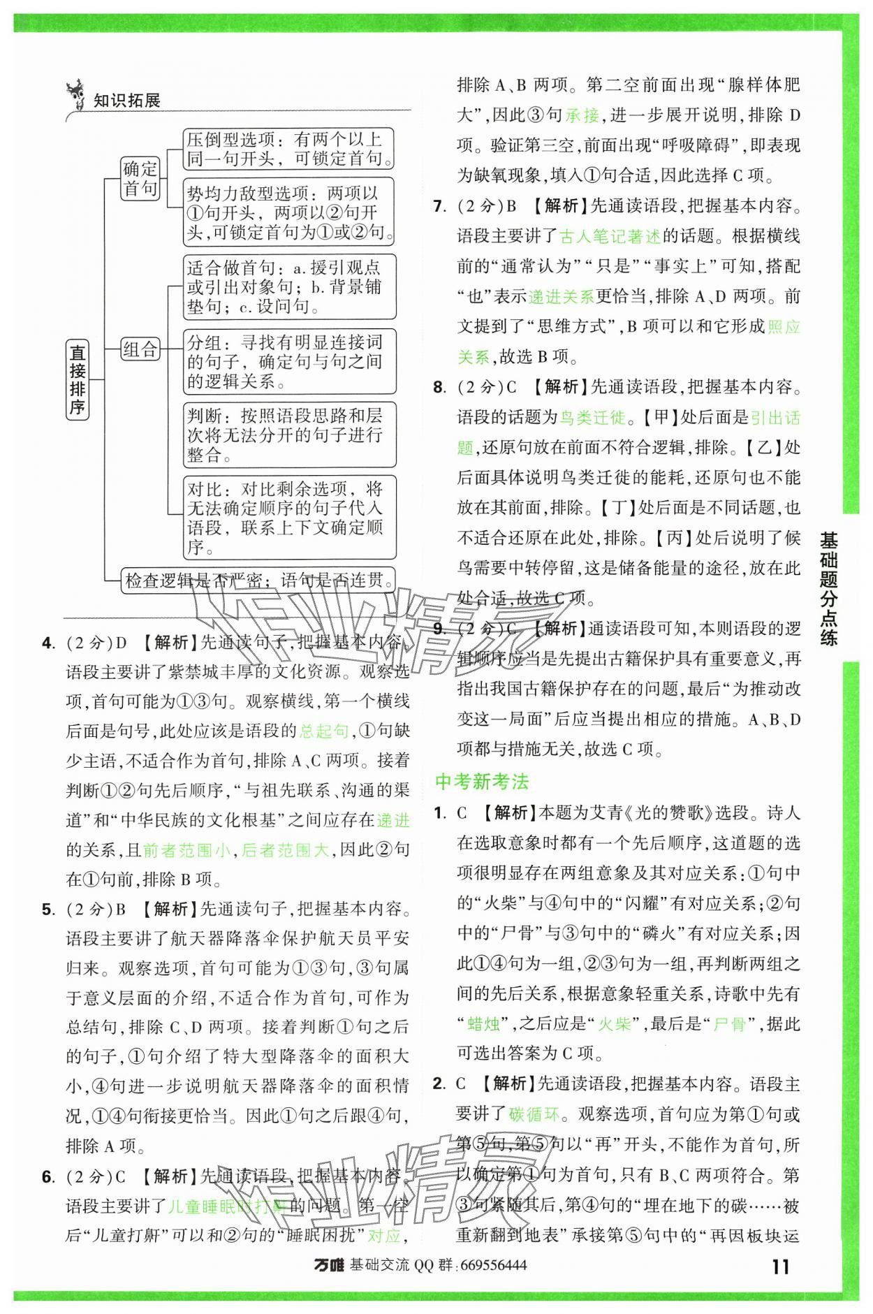 2024年万唯中考基础题语文 参考答案第11页