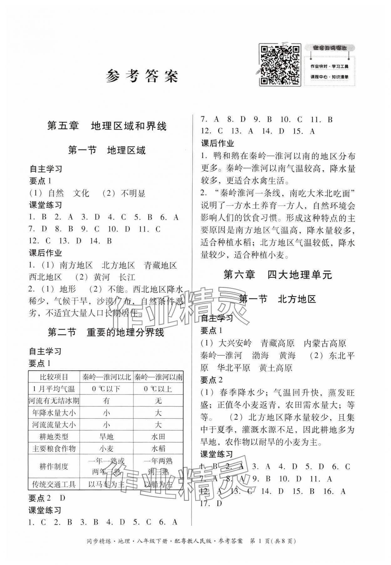 2024年同步精練廣東人民出版社八年級地理下冊粵人版 第1頁