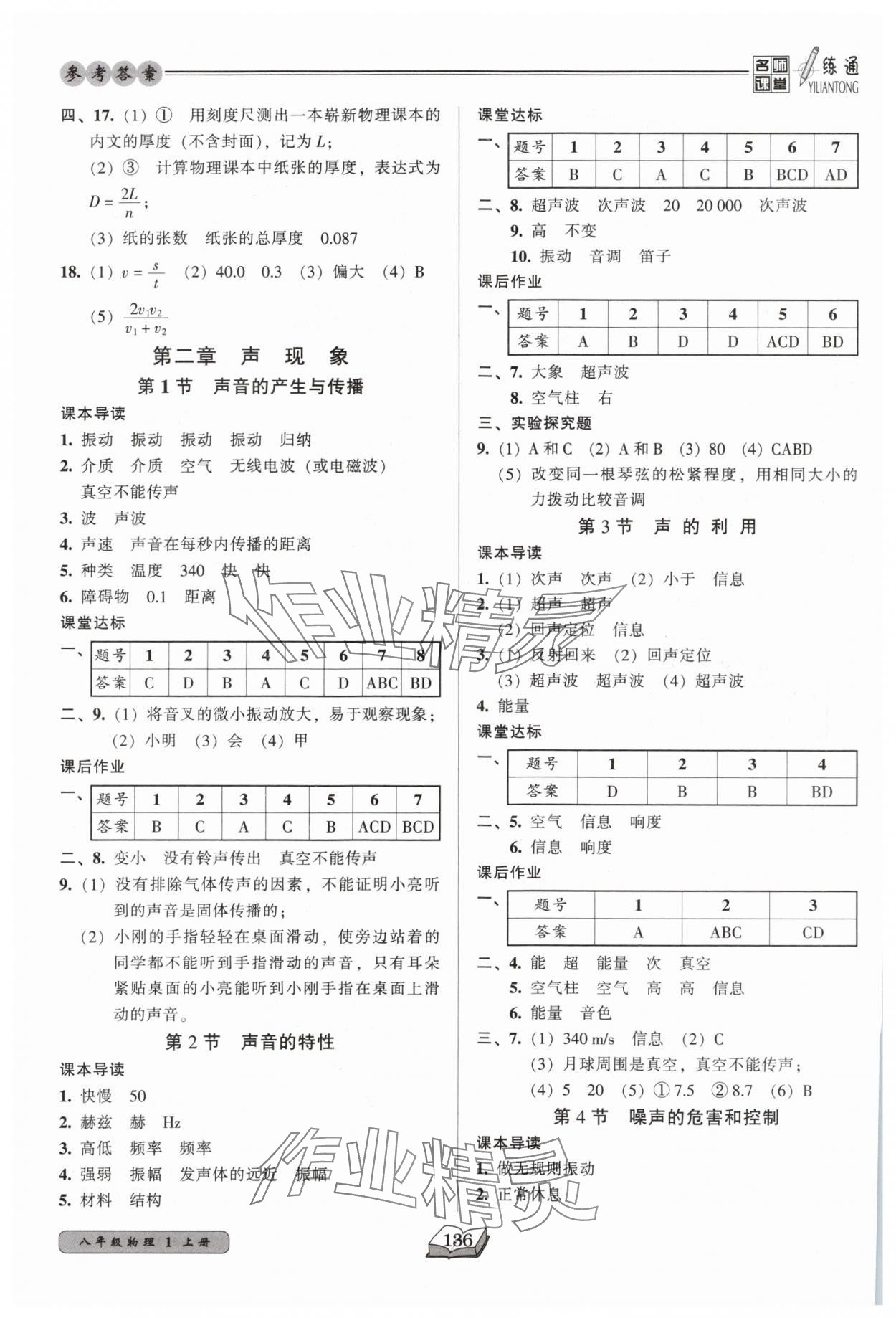 2025年名師課堂一練通八年級物理上冊人教版 第4頁
