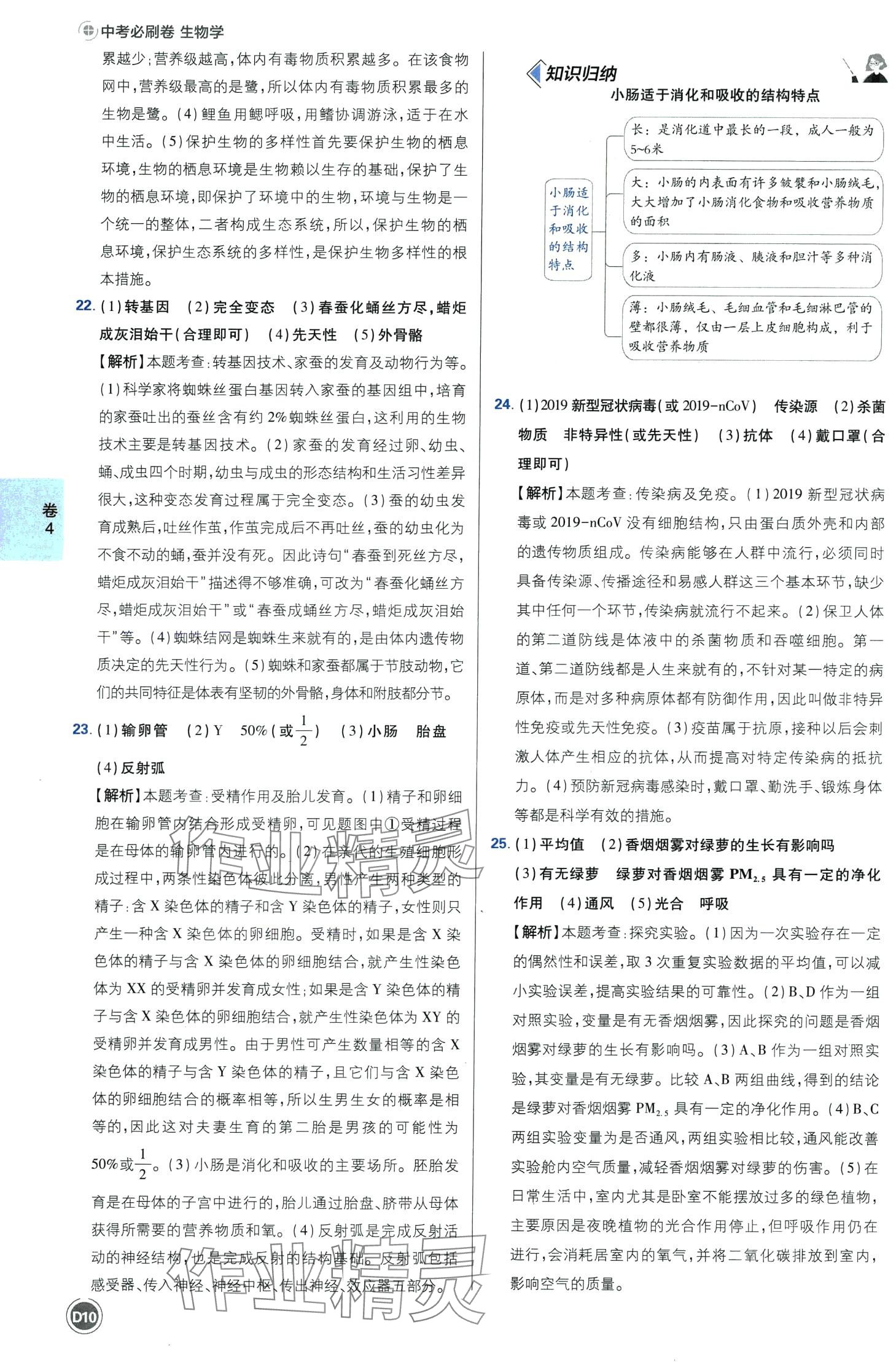 2024年中考必刷卷沈陽出版社生物河南專版&nbsp;第10頁